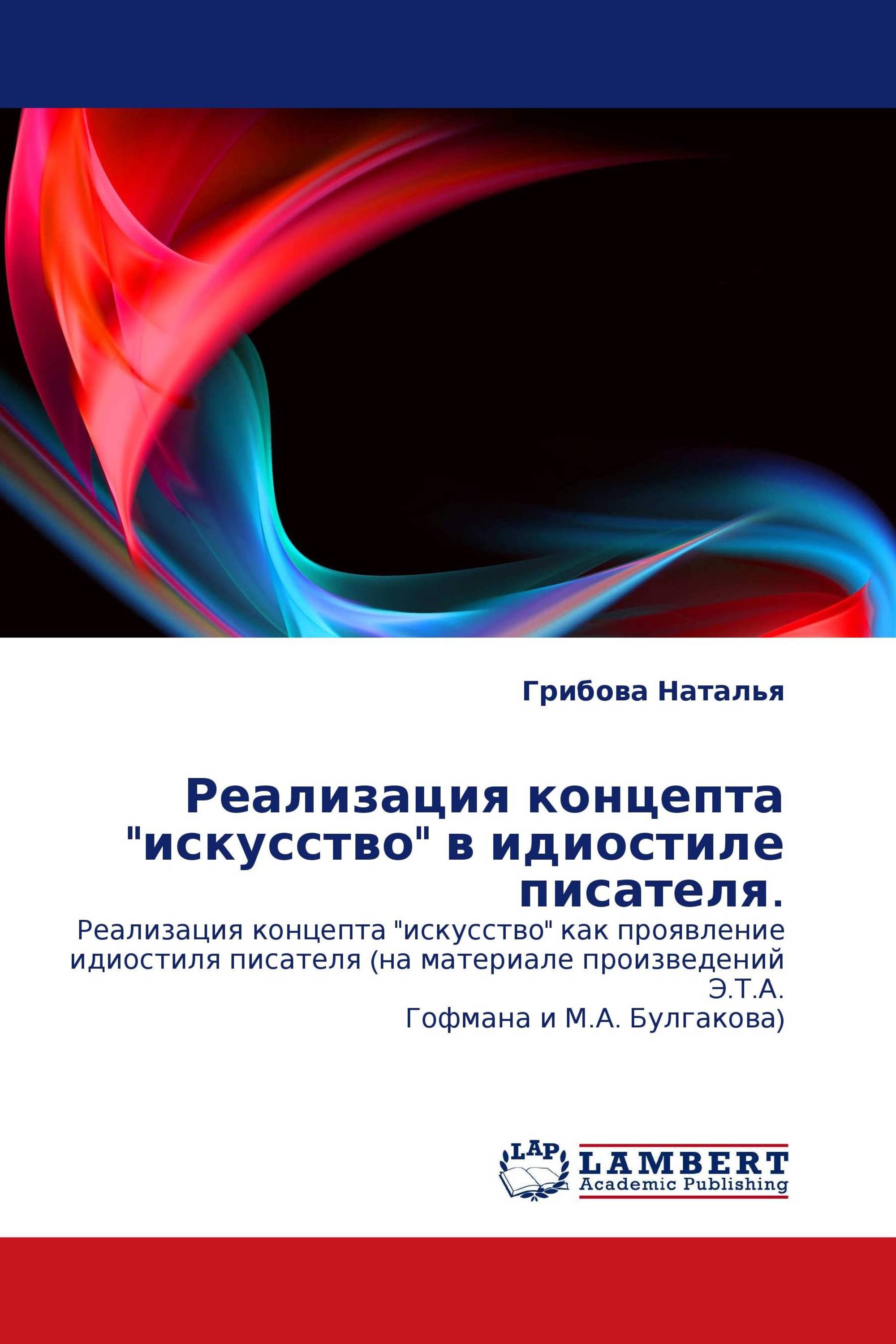 Реализация концепта "искусство" в идиостиле писателя.