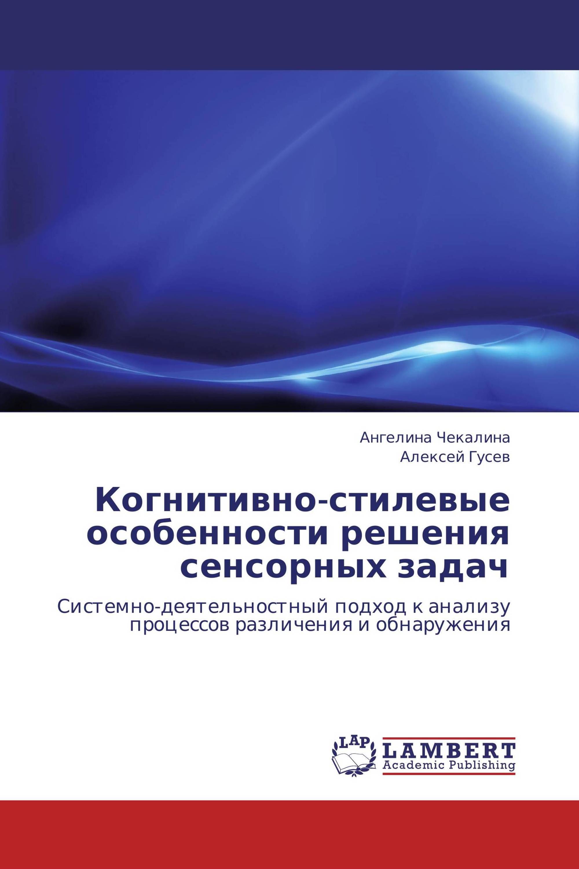 Когнитивно-стилевые особенности решения сенсорных задач