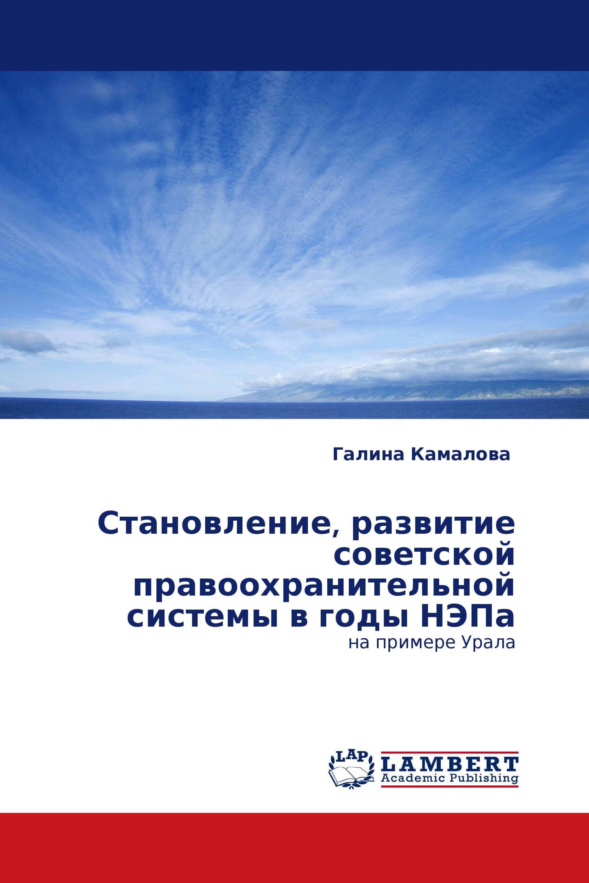 Становление, развитие советской правоохранительной системы в годы НЭПа