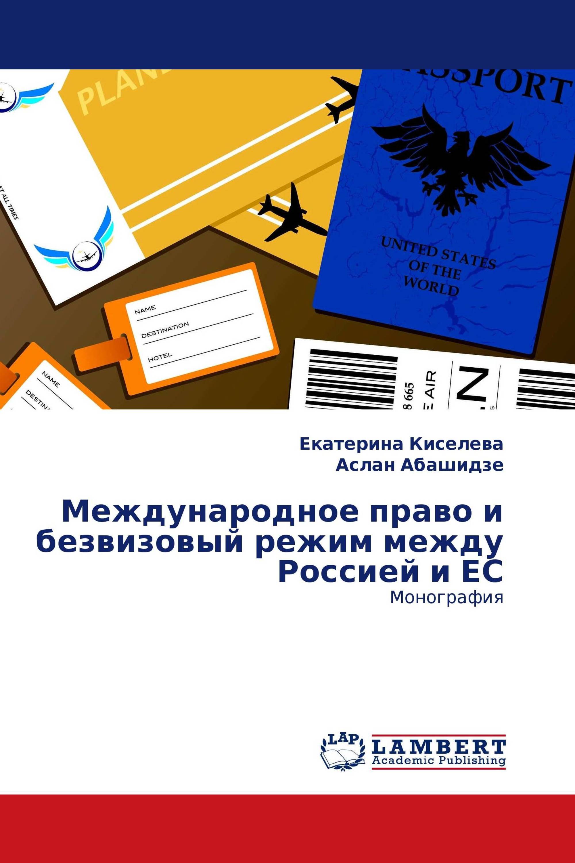 Международное право и безвизовый режим между Россией и ЕС