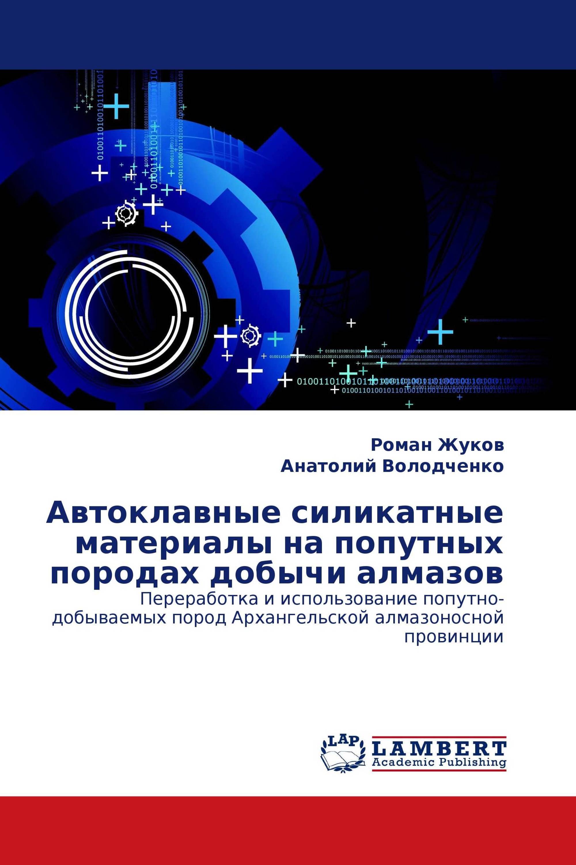 Автоклавные силикатные материалы на попутных породах добычи алмазов