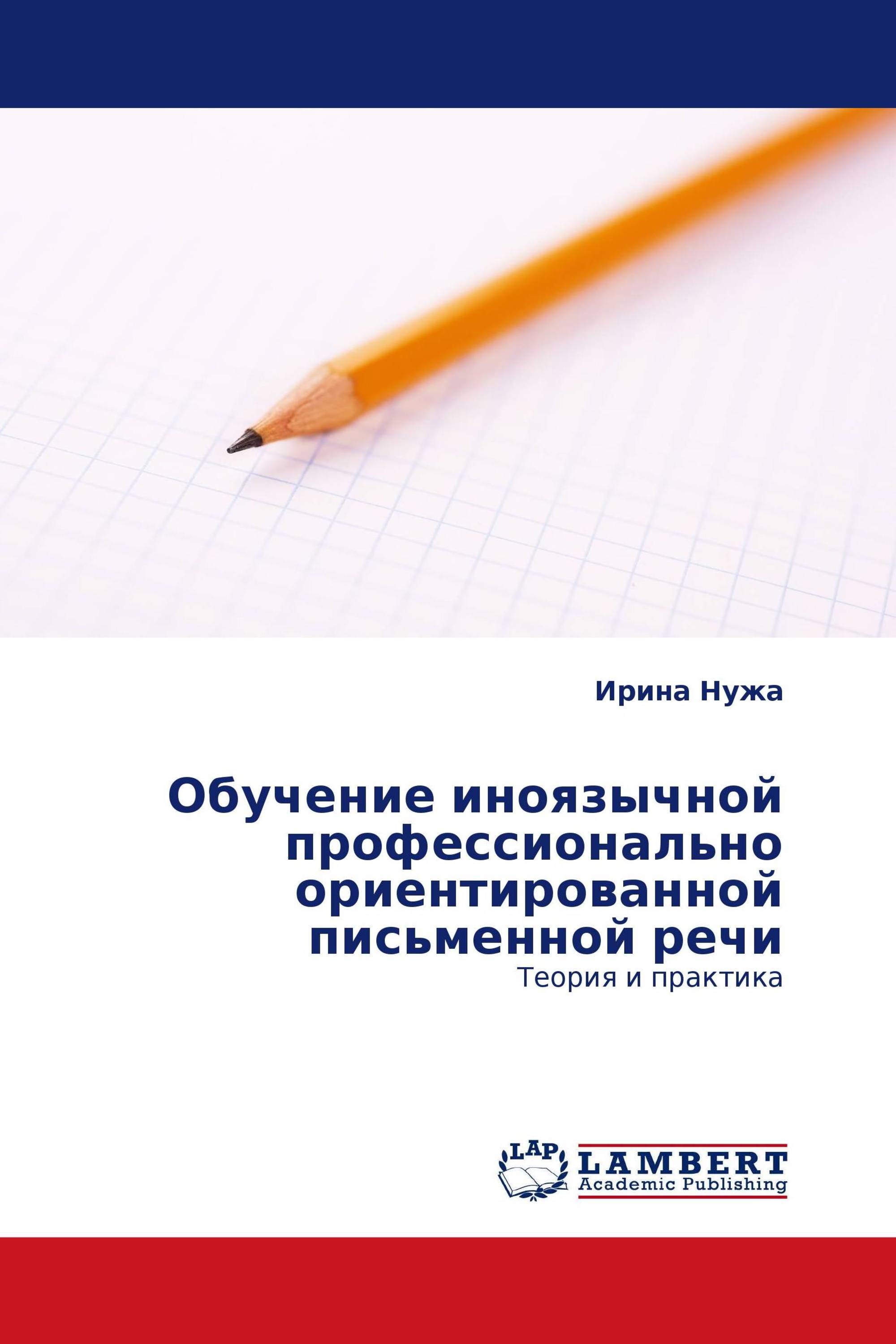 Обучение иноязычной профессионально ориентированной письменной речи