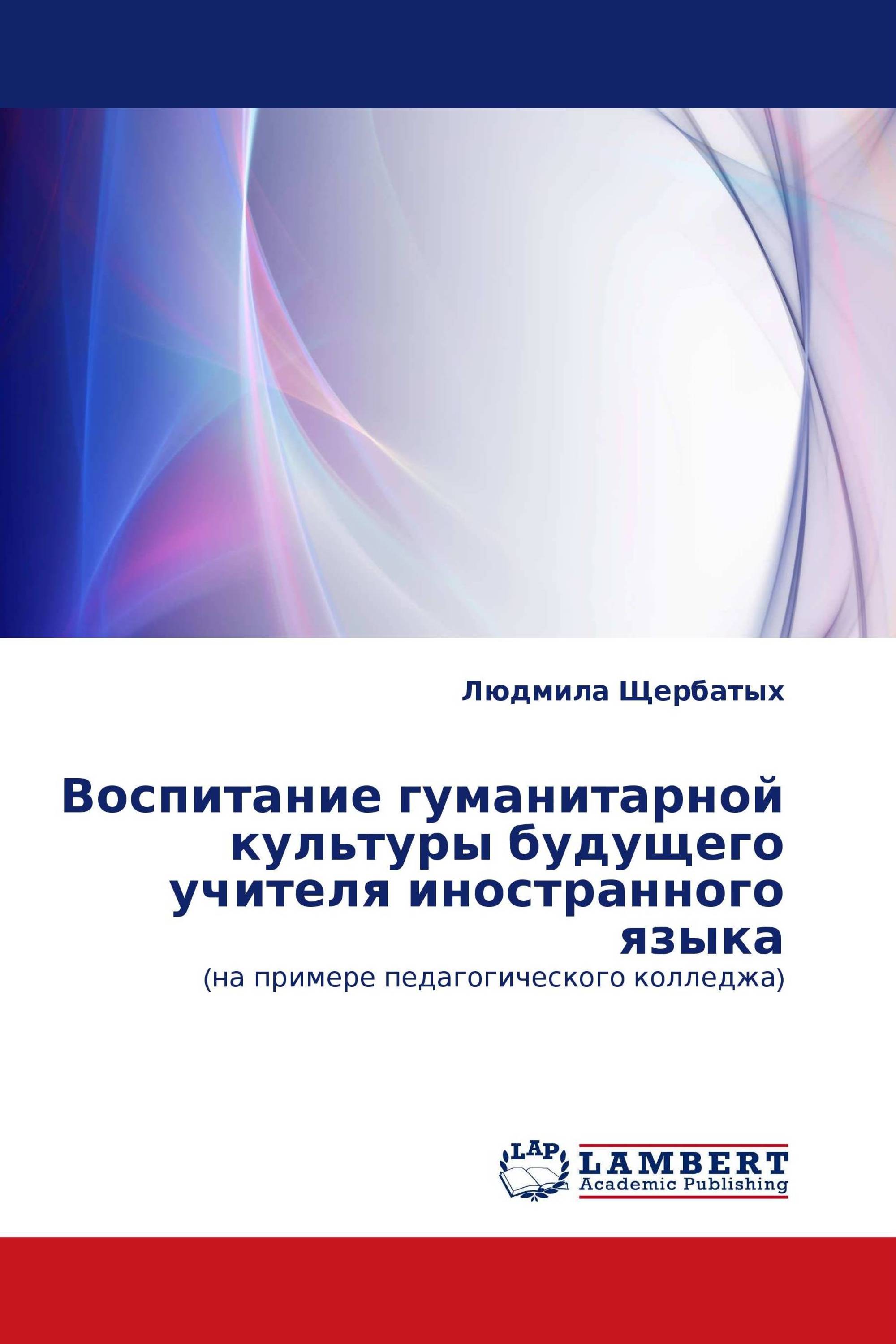 Воспитание гуманитарной культуры будущего учителя иностранного языка