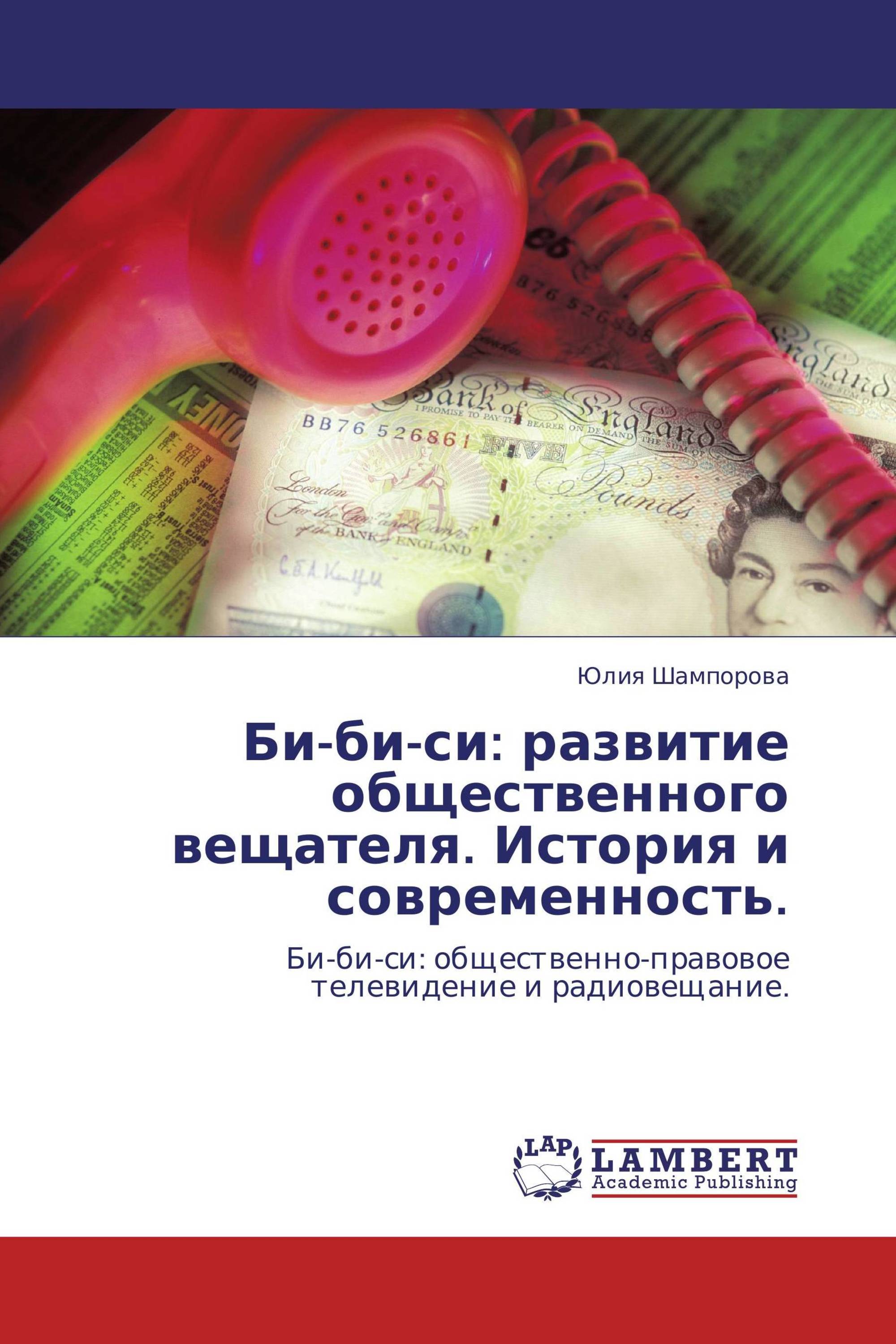 Би-би-си: развитие общественного вещателя. История и современность.