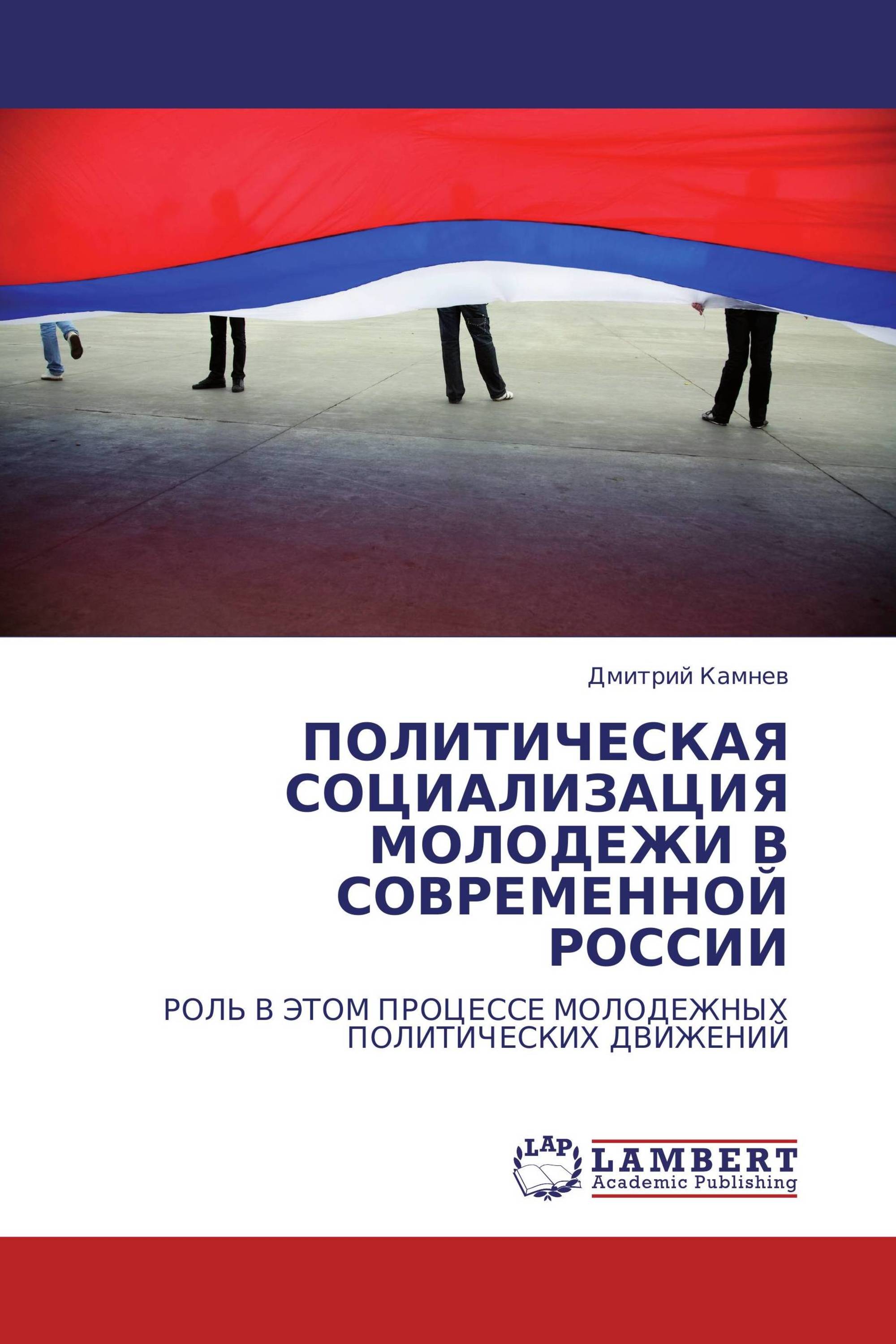 ПОЛИТИЧЕСКАЯ СОЦИАЛИЗАЦИЯ МОЛОДЕЖИ В СОВРЕМЕННОЙ РОССИИ