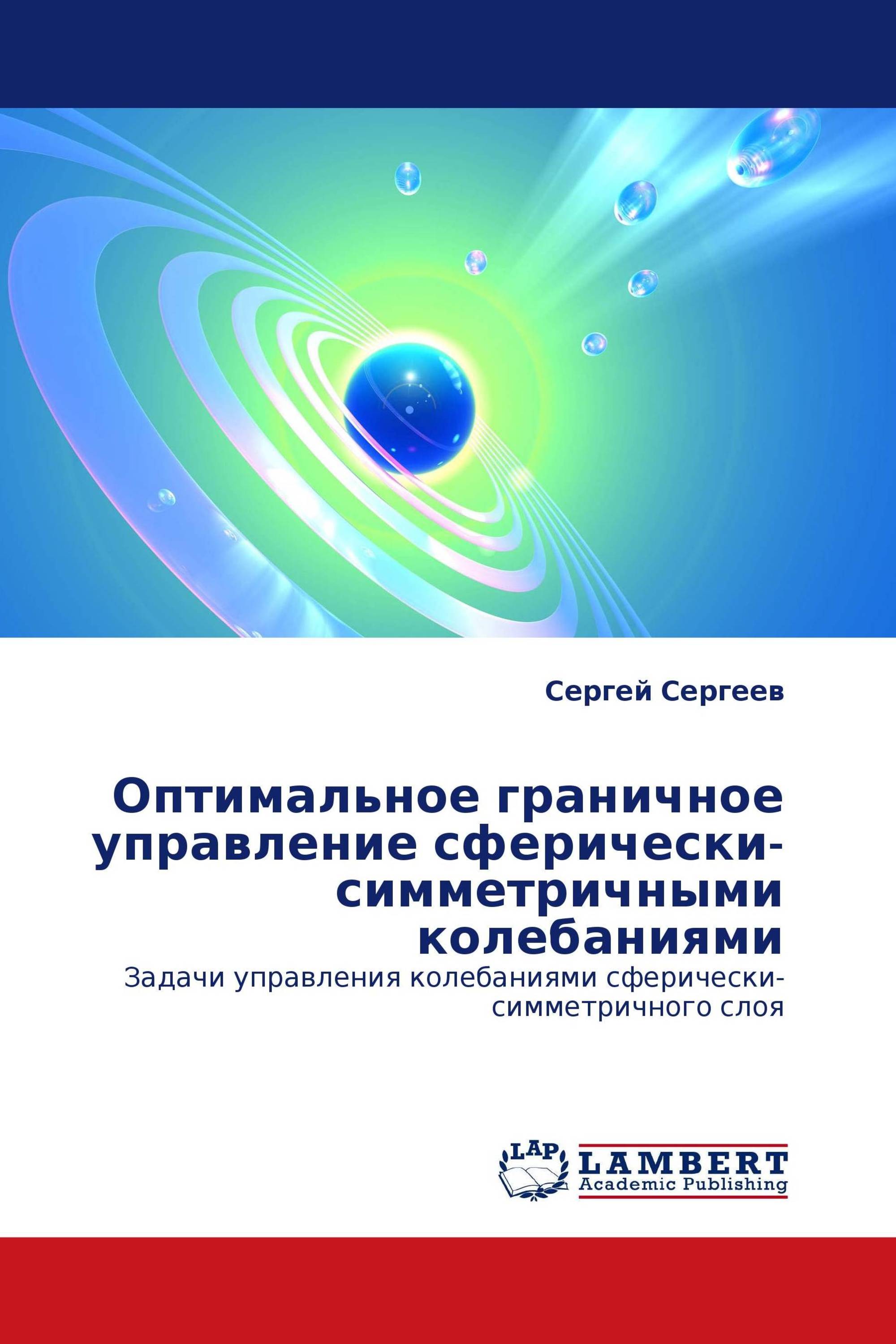 Оптимальное граничное управление сферически-симметричными колебаниями