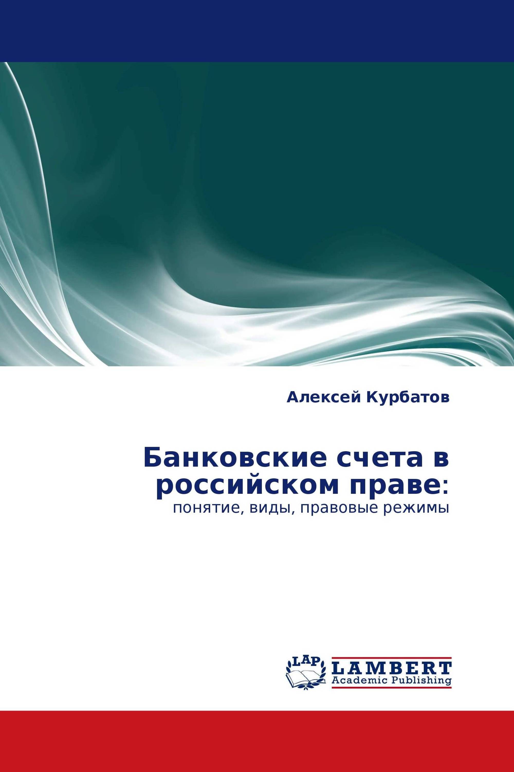 Банковские счета в российском праве: