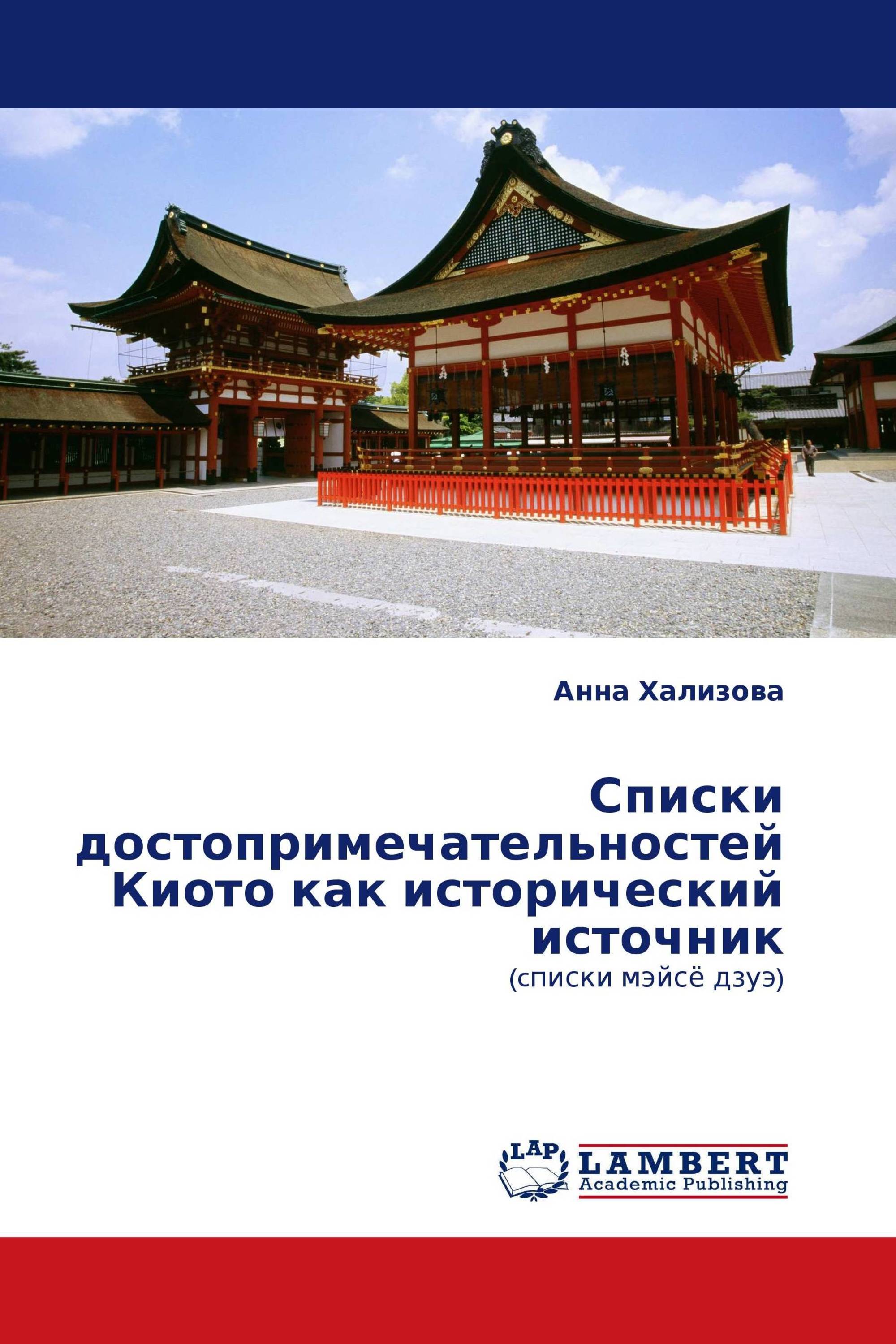 Списки достопримечательностей Киото как исторический источник