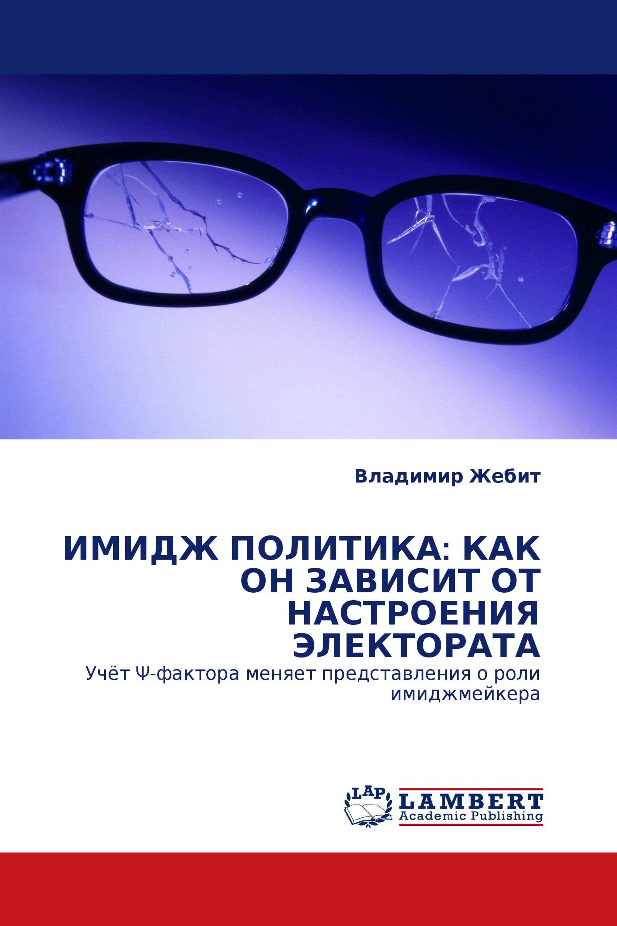 ИМИДЖ ПОЛИТИКА: КАК ОН ЗАВИСИТ ОТ НАСТРОЕНИЯ ЭЛЕКТОРАТА