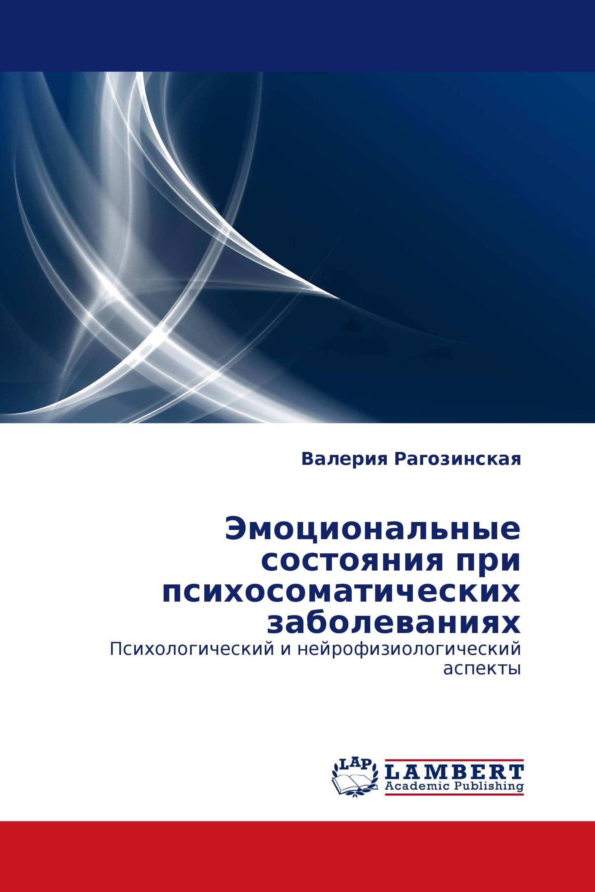 Эмоциональные состояния при психосоматических заболеваниях