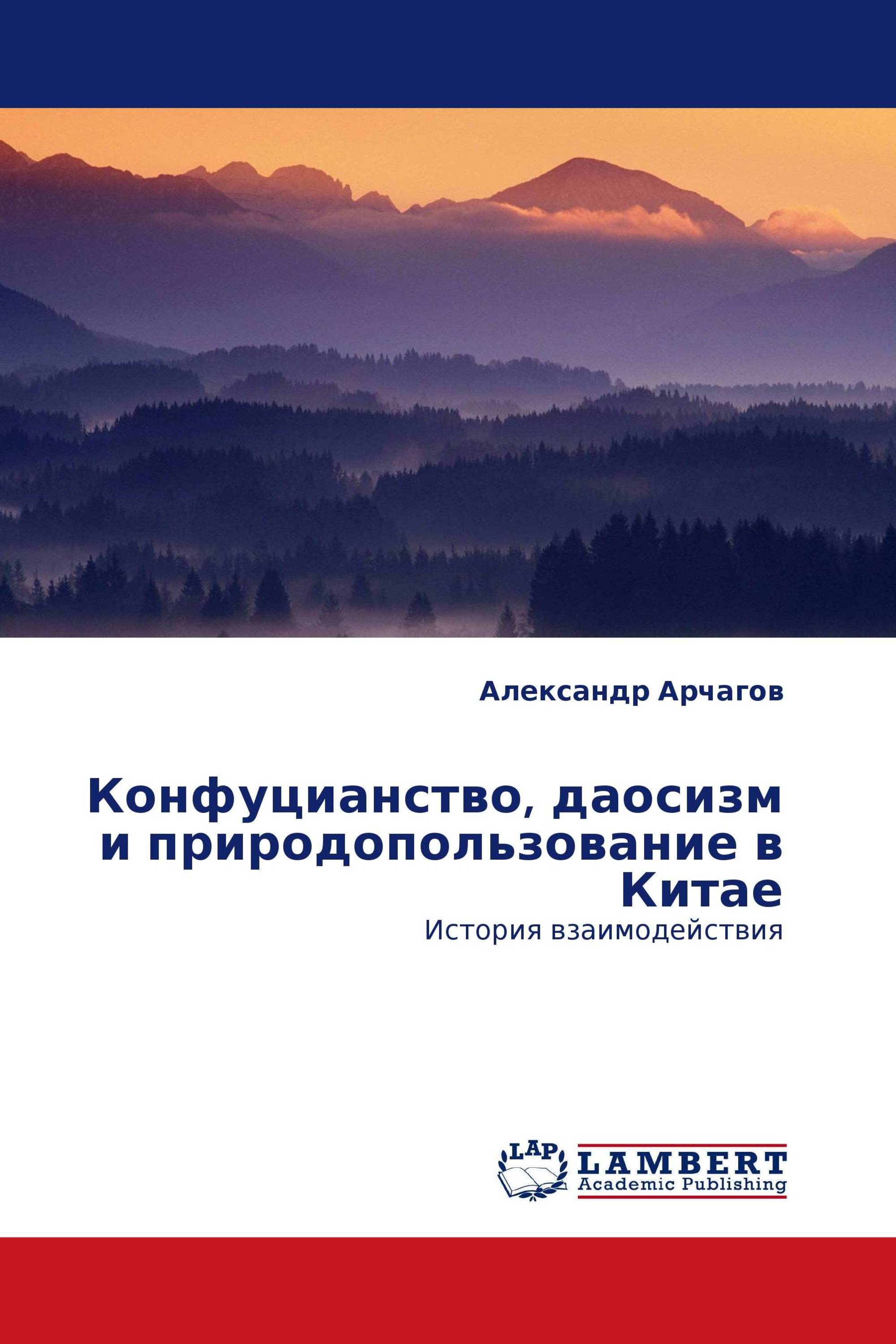 Конфуцианство, даосизм и природопользование в Китае