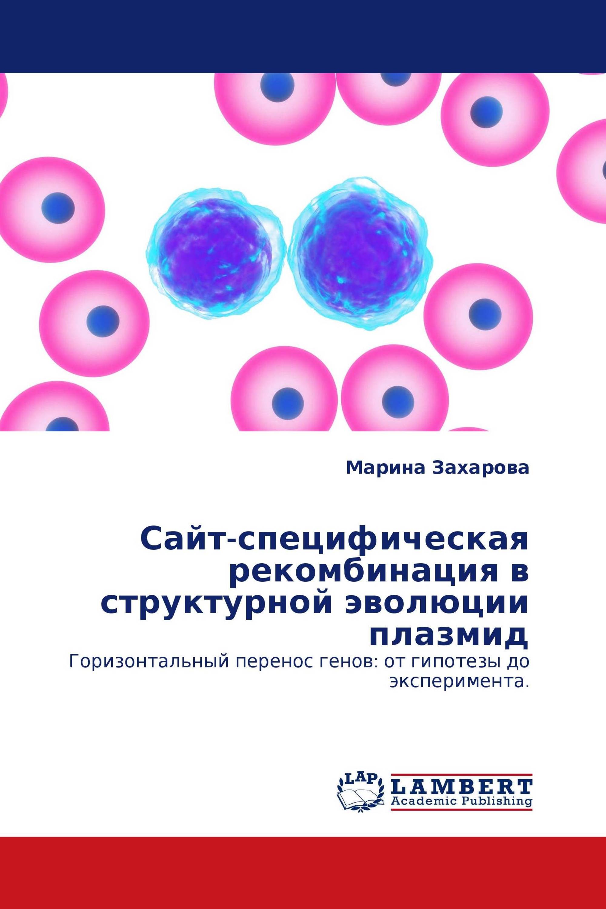 Сайт-специфическая рекомбинация в структурной эволюции плазмид