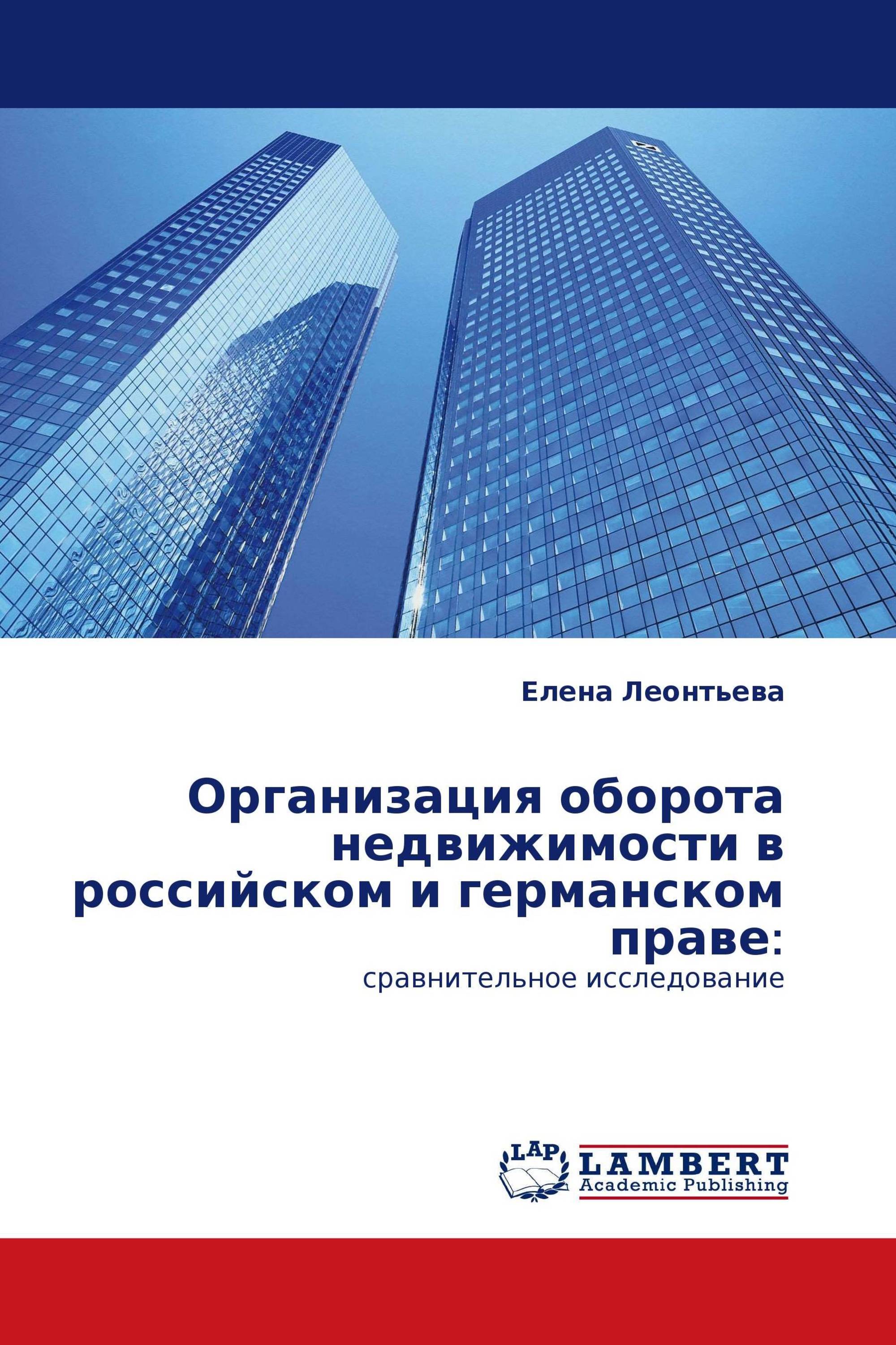 Организация оборота недвижимости в российском и германском праве: