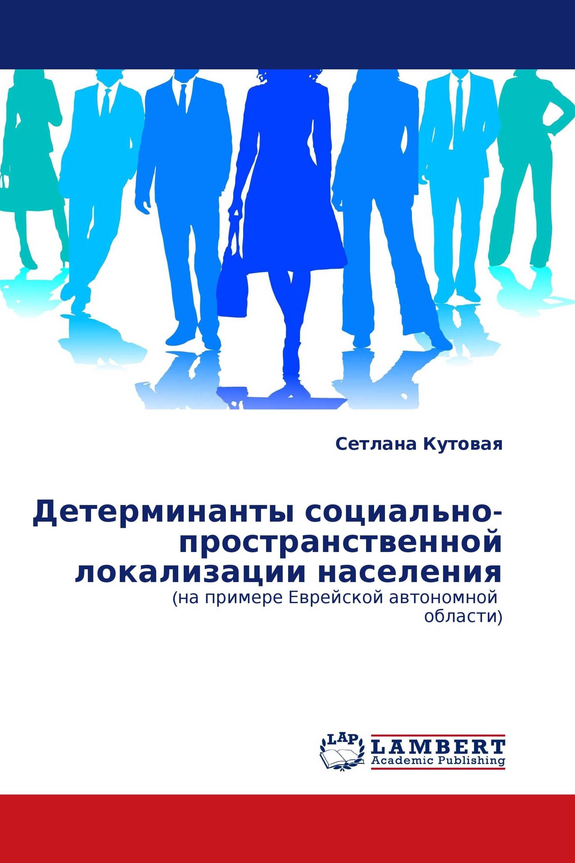 Детерминанты социально-пространственной локализации населения