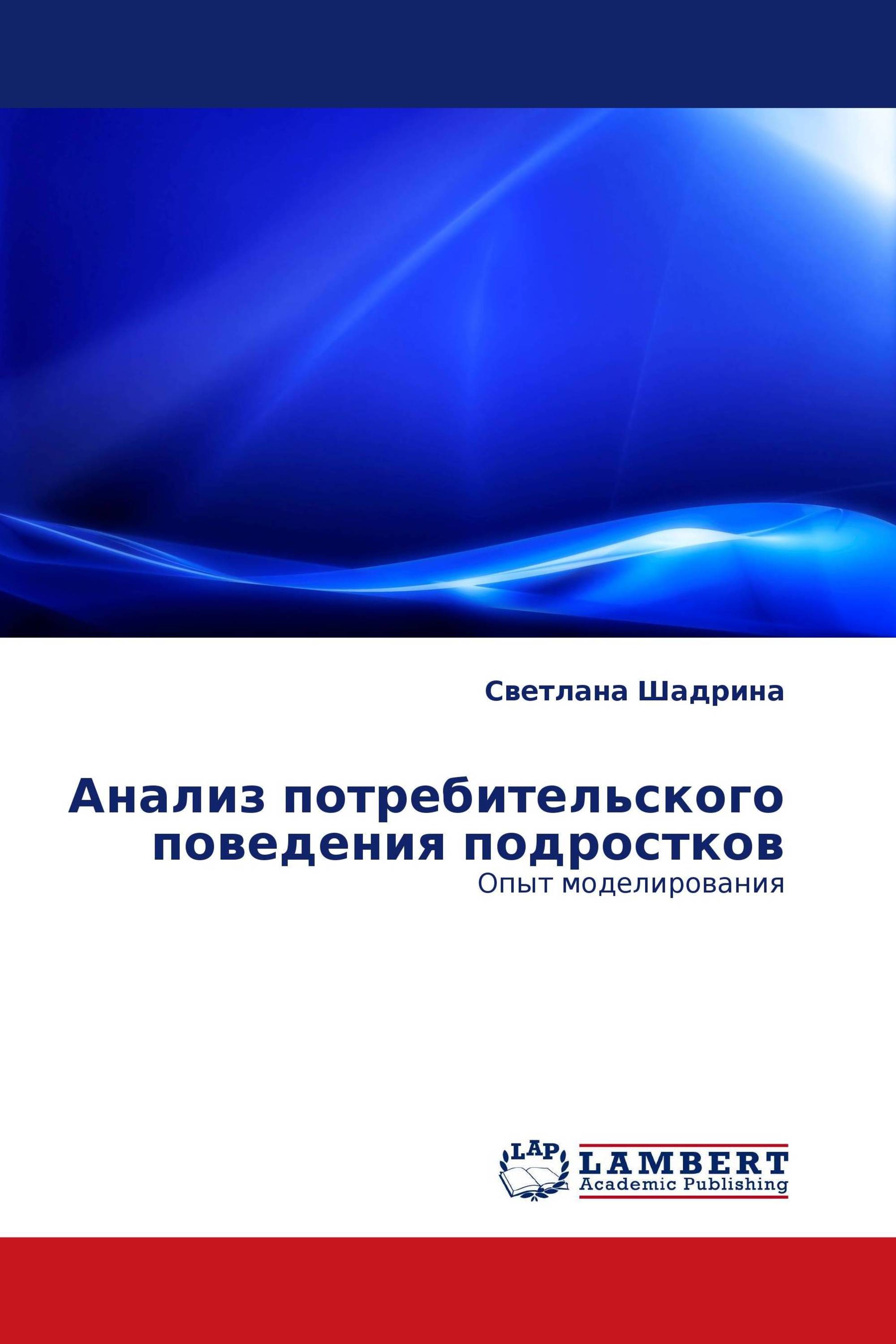 Анализ потребительского поведения подростков