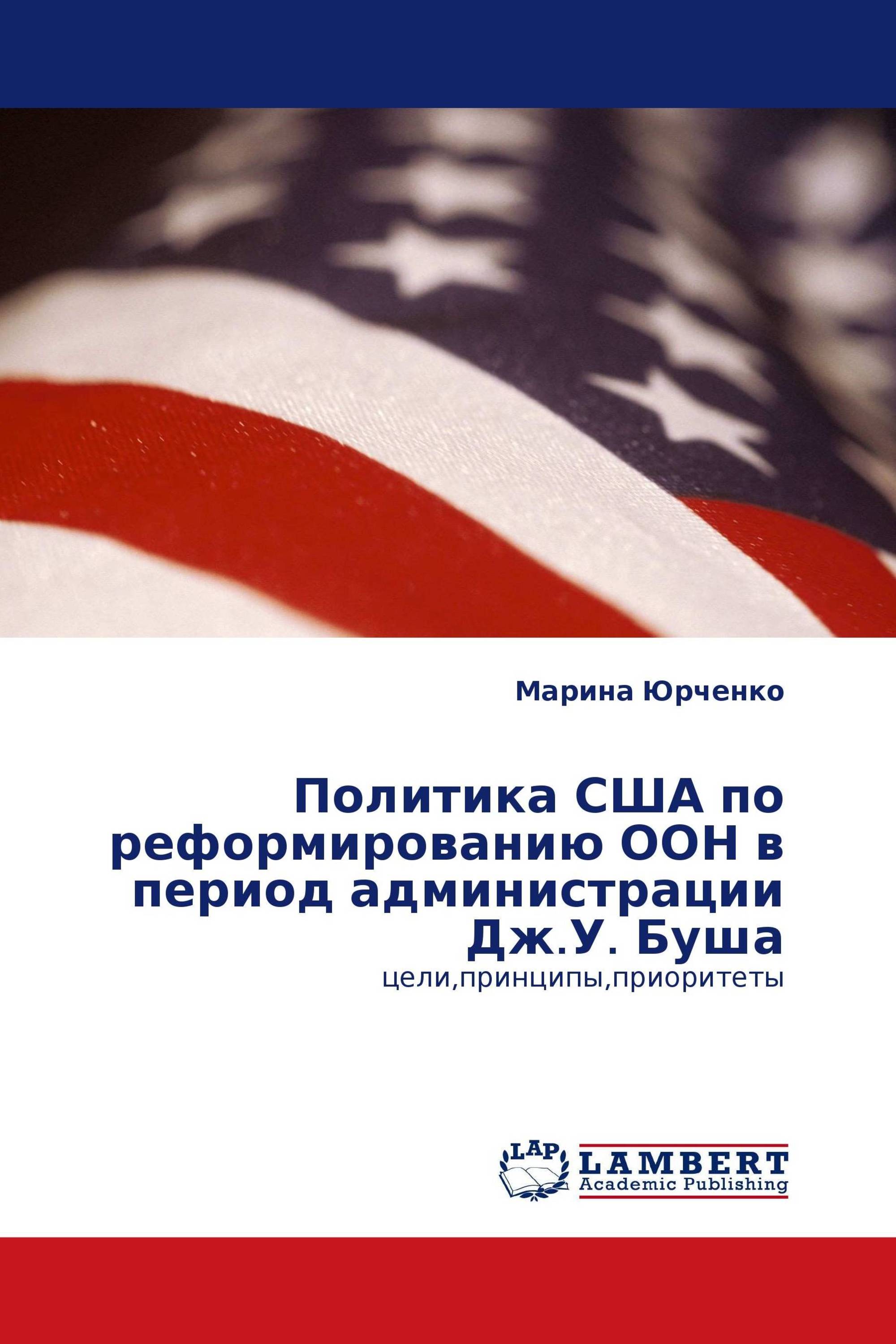 Политика США по реформированию ООН в период администрации Дж.У. Буша