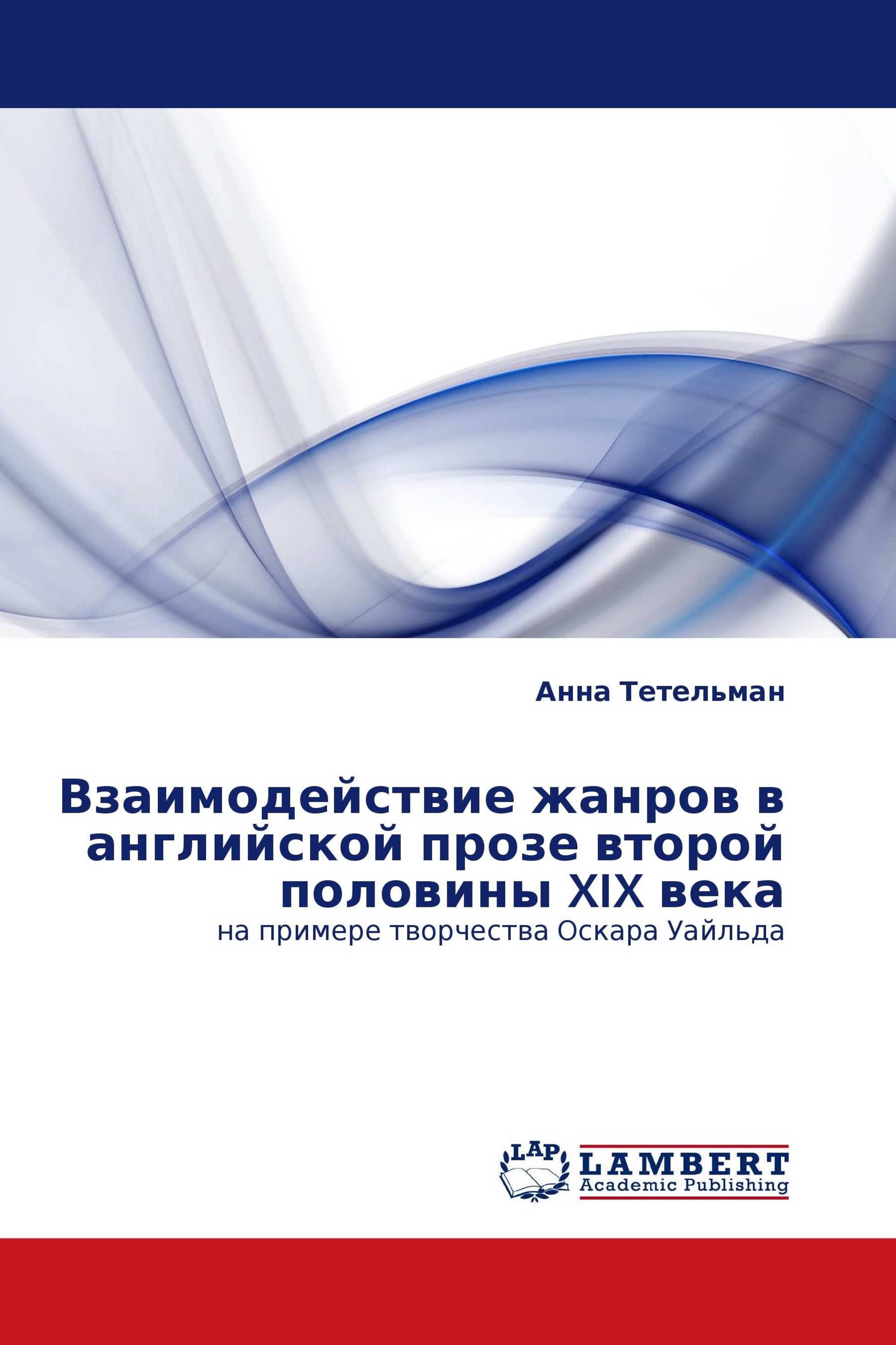 Взаимодействие жанров в английской прозе второй половины XIX века