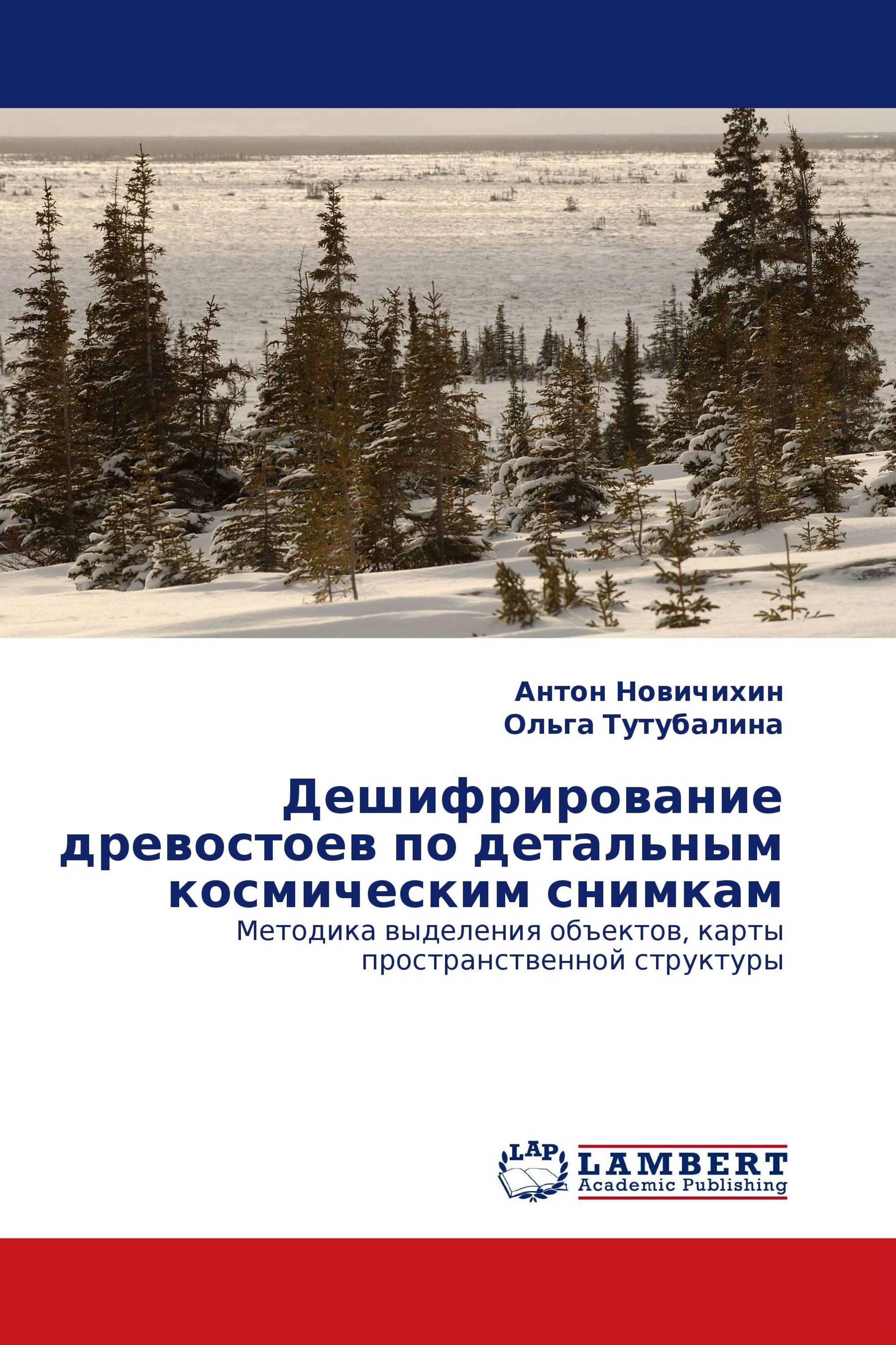 Дешифрирование древостоев по детальным космическим снимкам