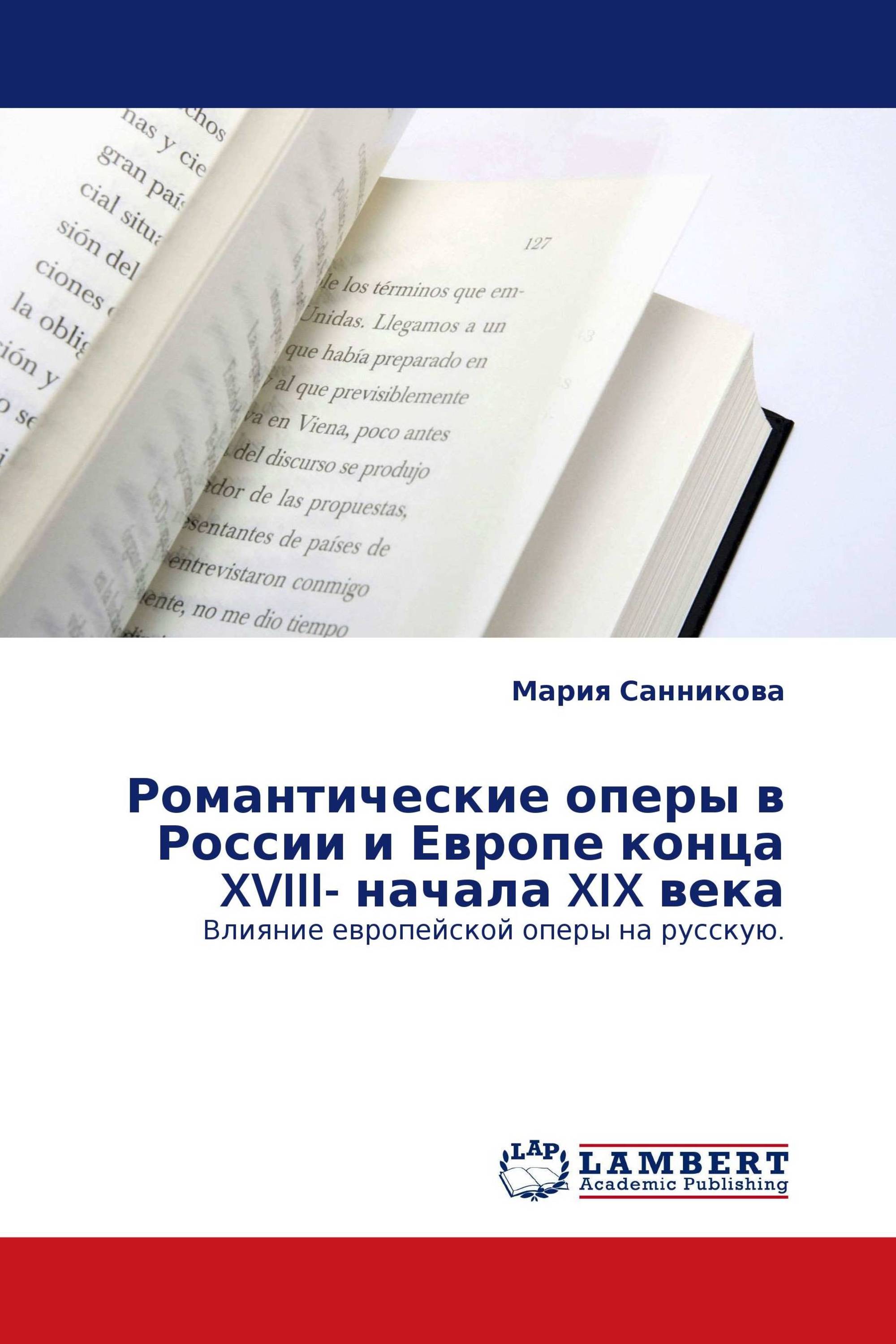 Романтические оперы в России и Европе конца XVIII- начала XIX века