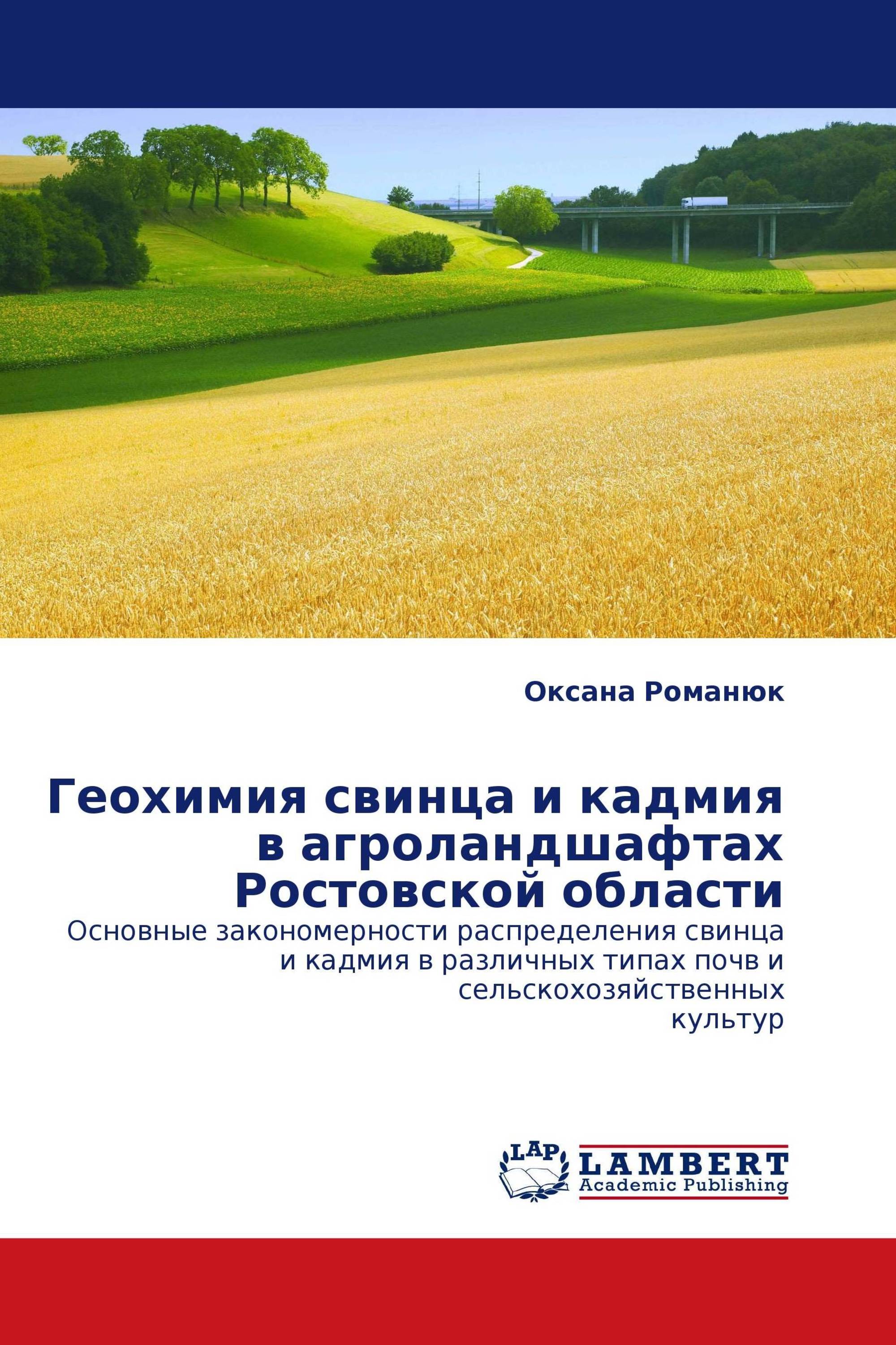 Геохимия свинца и кадмия в агроландшафтах Ростовской области