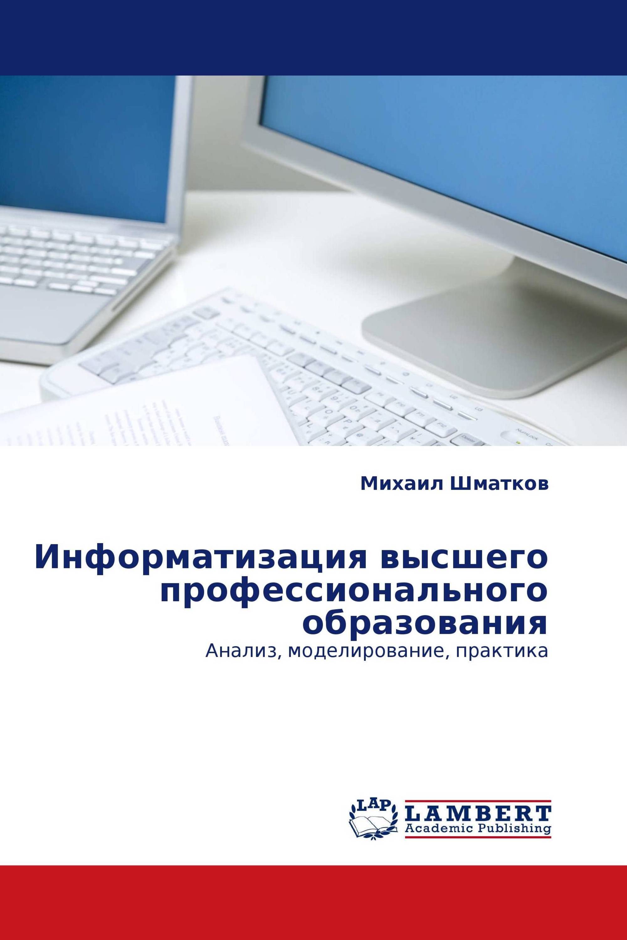 Информатизация высшего профессионального образования