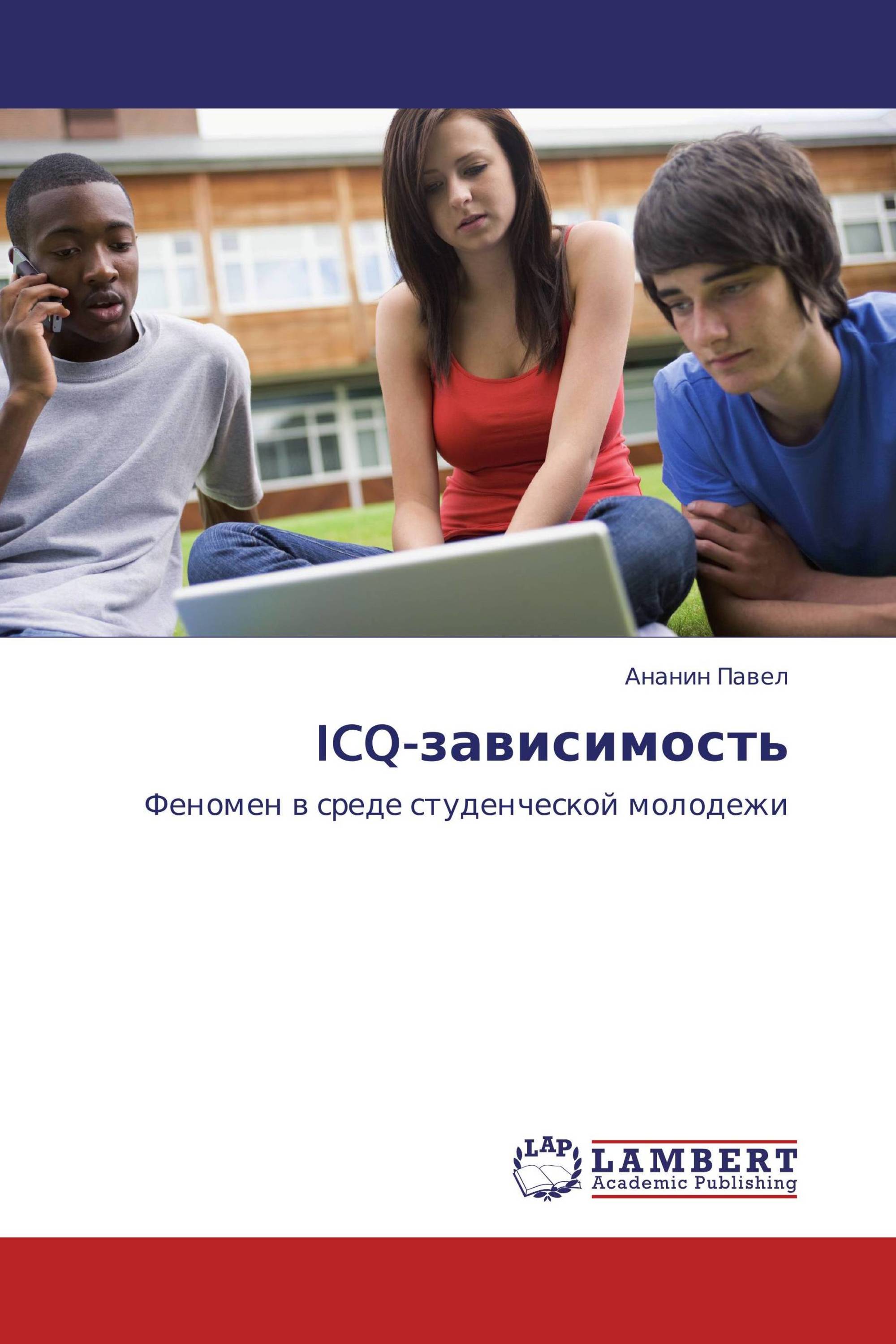 ICQ-зависимость