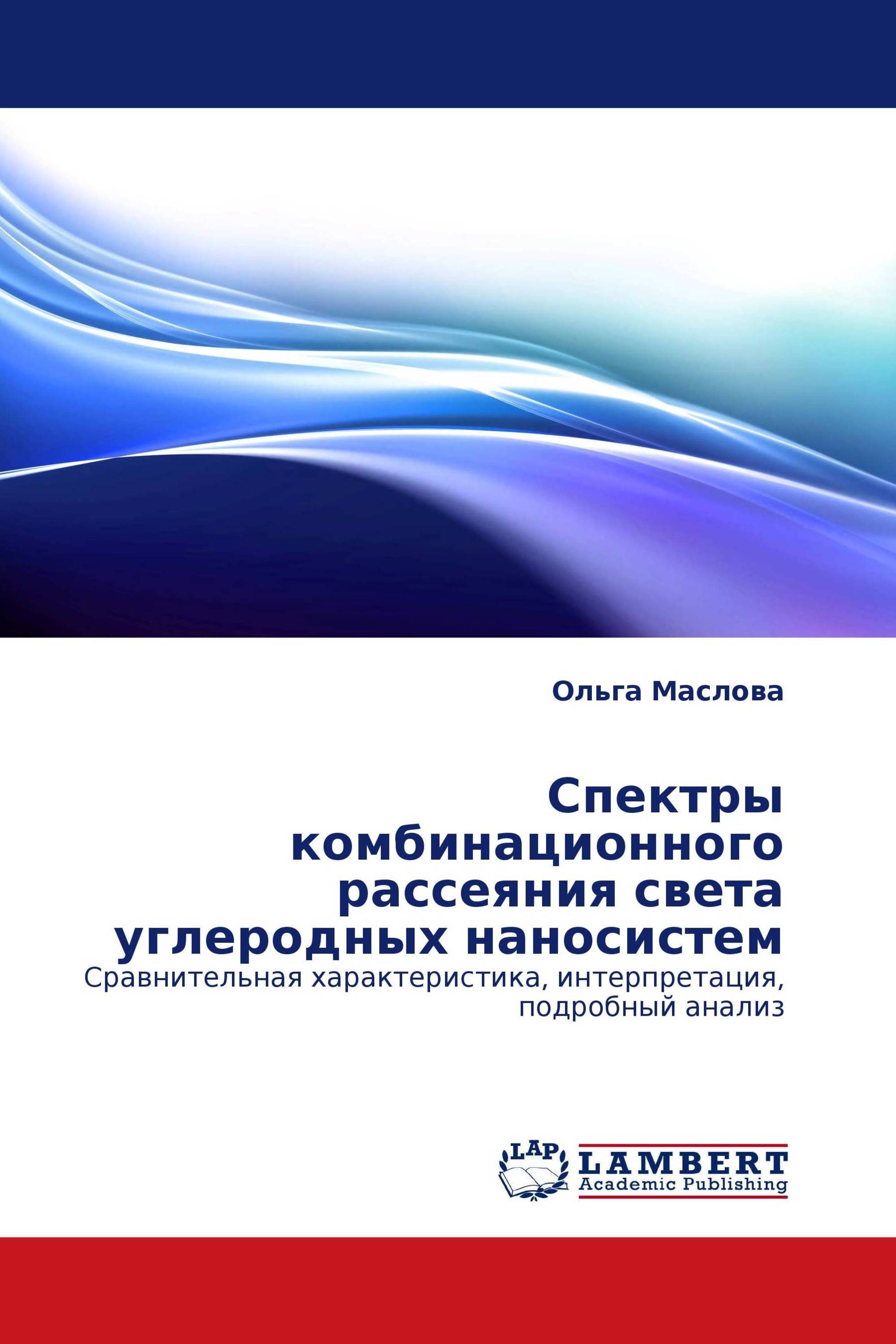 Спектры комбинационного рассеяния света углеродных наносистем