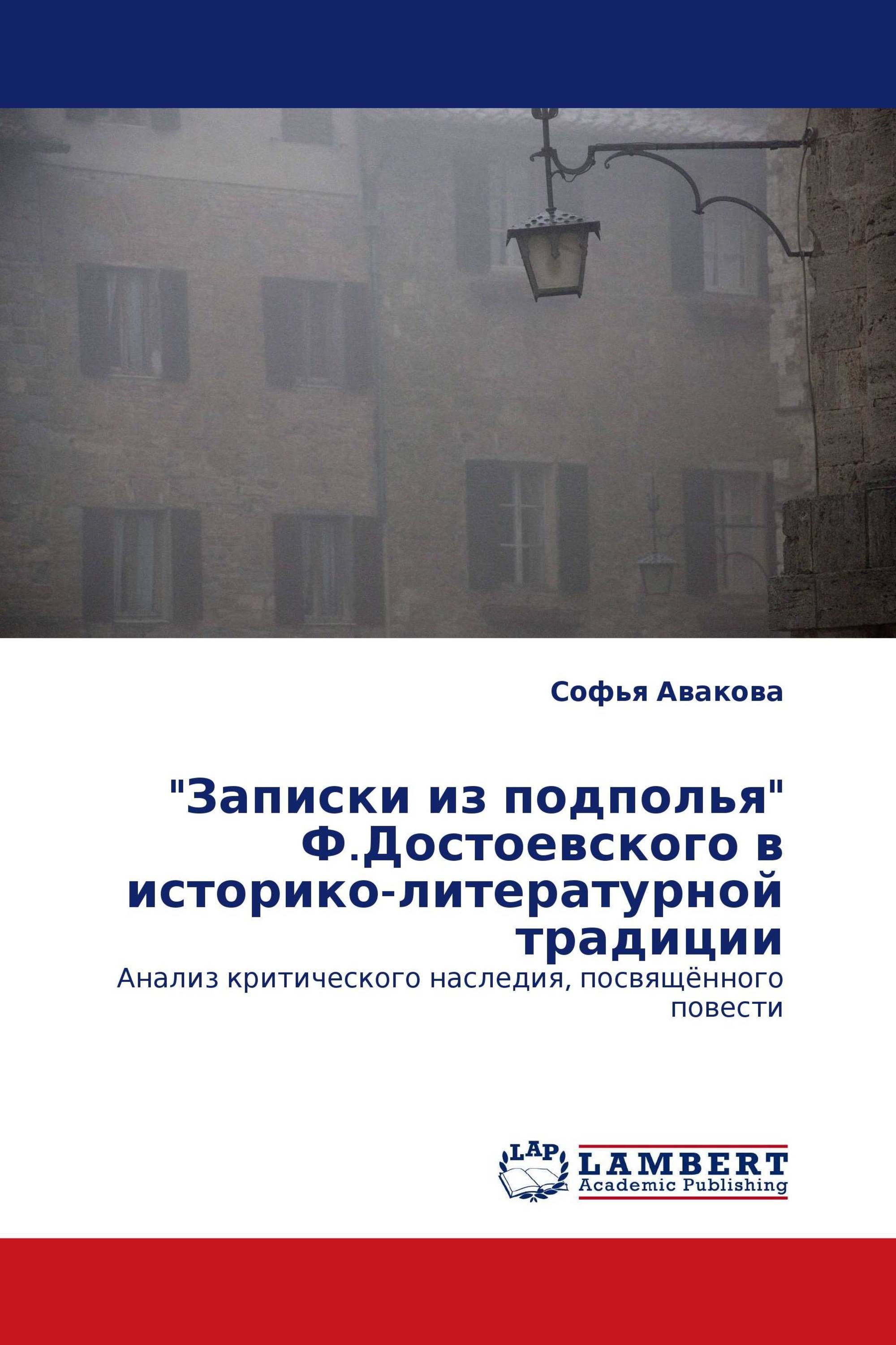 "Записки из подполья" Ф.Достоевского в историко-литературной традиции