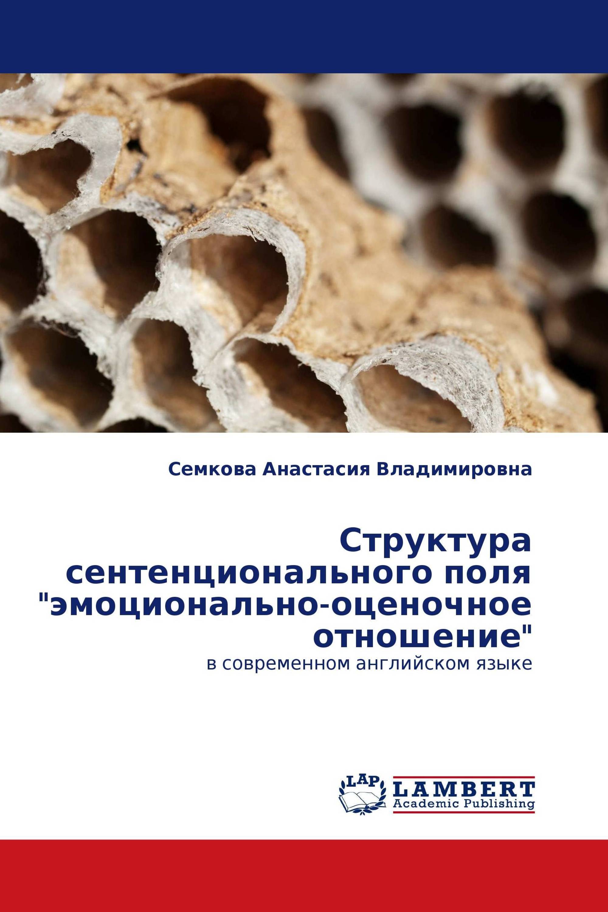 Структура сентенционального поля "эмоционально-оценочное отношение"