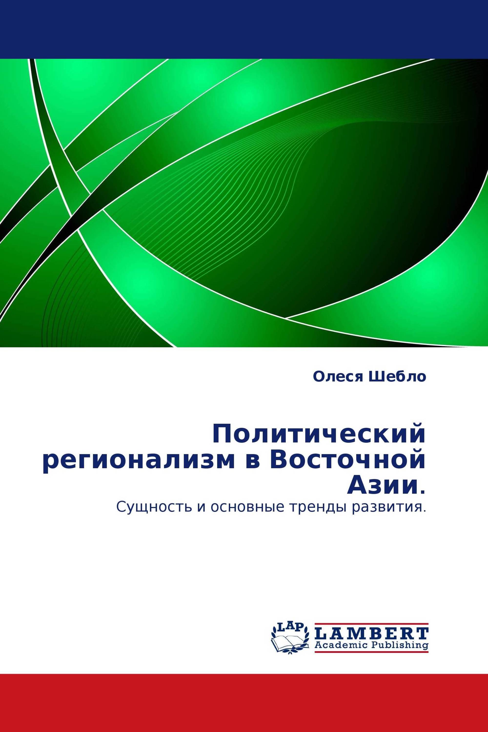 Политический регионализм в Восточной Азии.