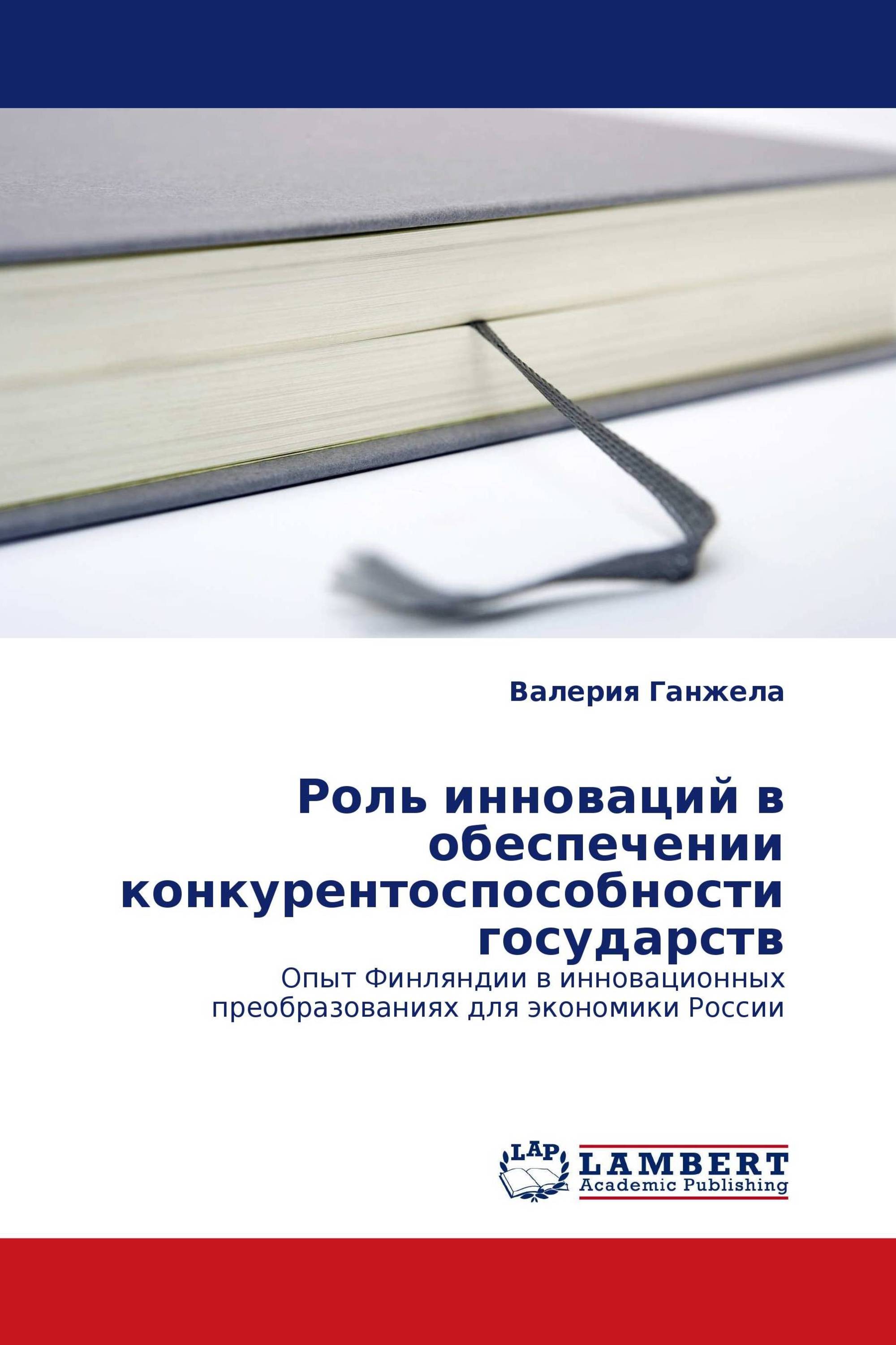 Роль инноваций в обеспечении конкурентоспособности государств