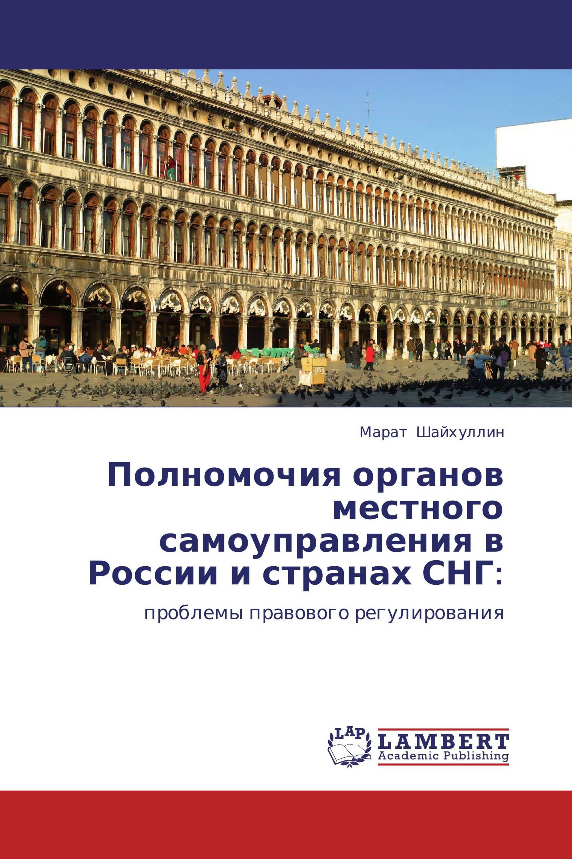 Полномочия органов местного самоуправления в России и странах СНГ: