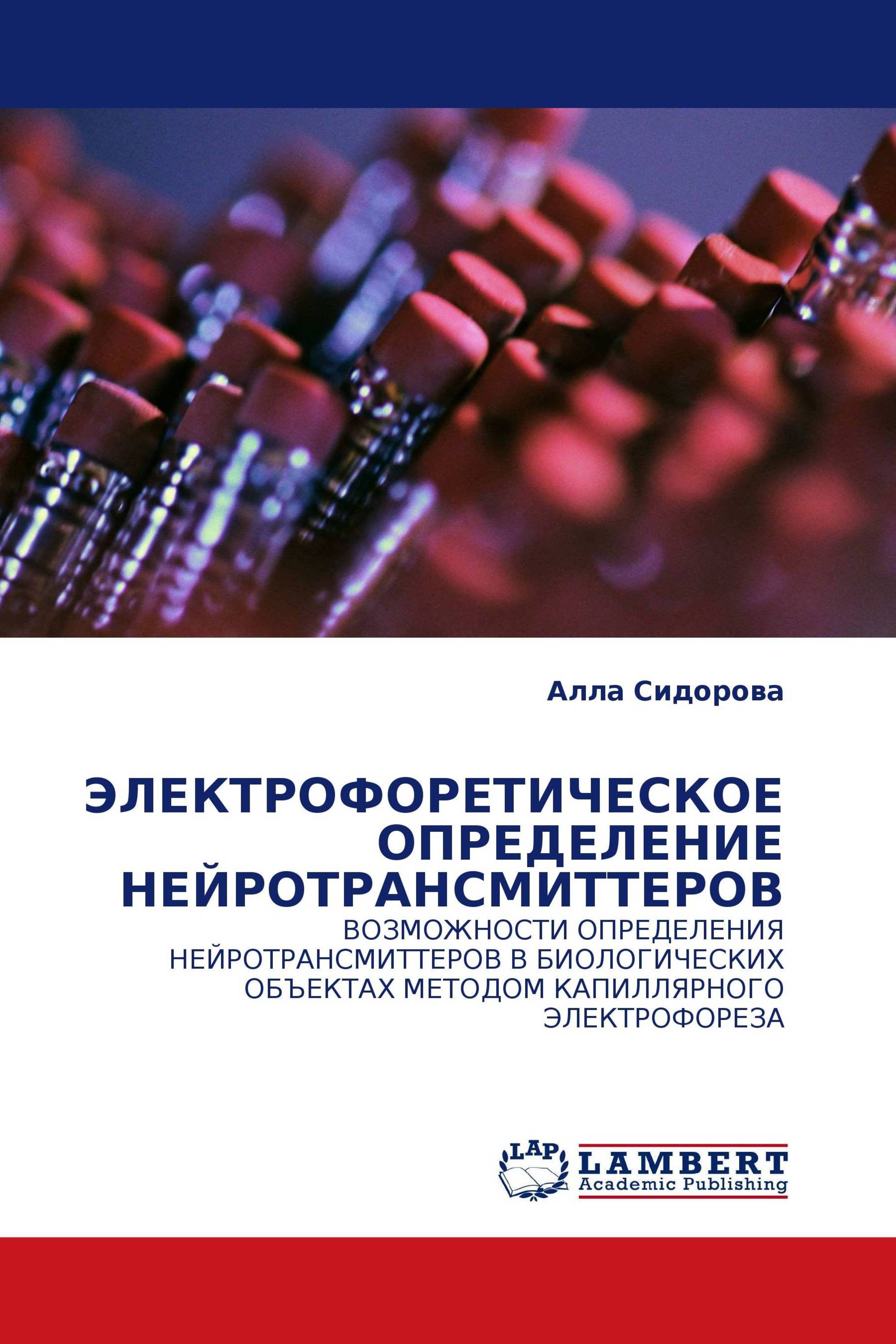 ЭЛЕКТРОФОРЕТИЧЕСКОЕ ОПРЕДЕЛЕНИЕ НЕЙРОТРАНСМИТТЕРОВ