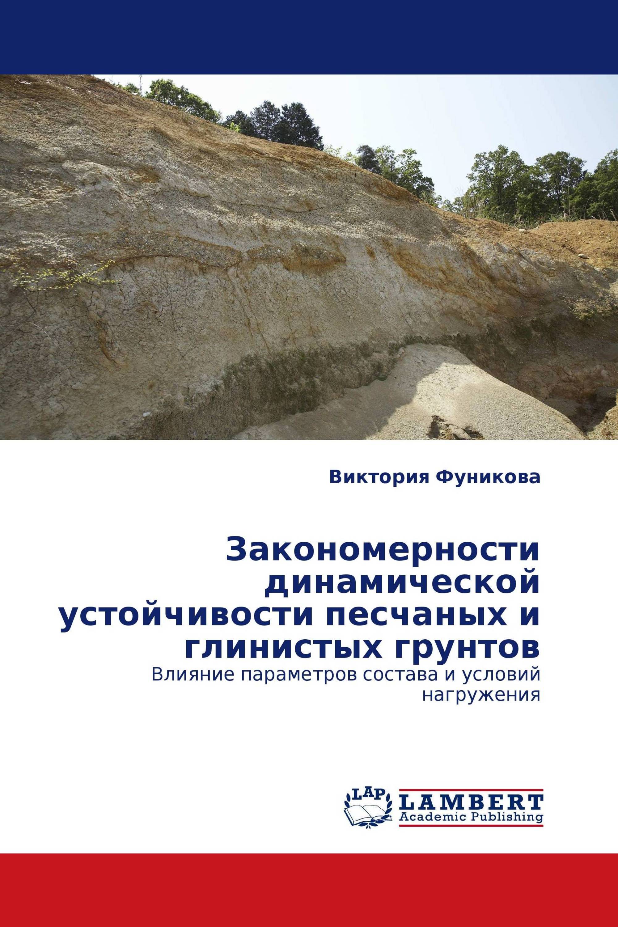 Закономерности динамической устойчивости песчаных и глинистых грунтов