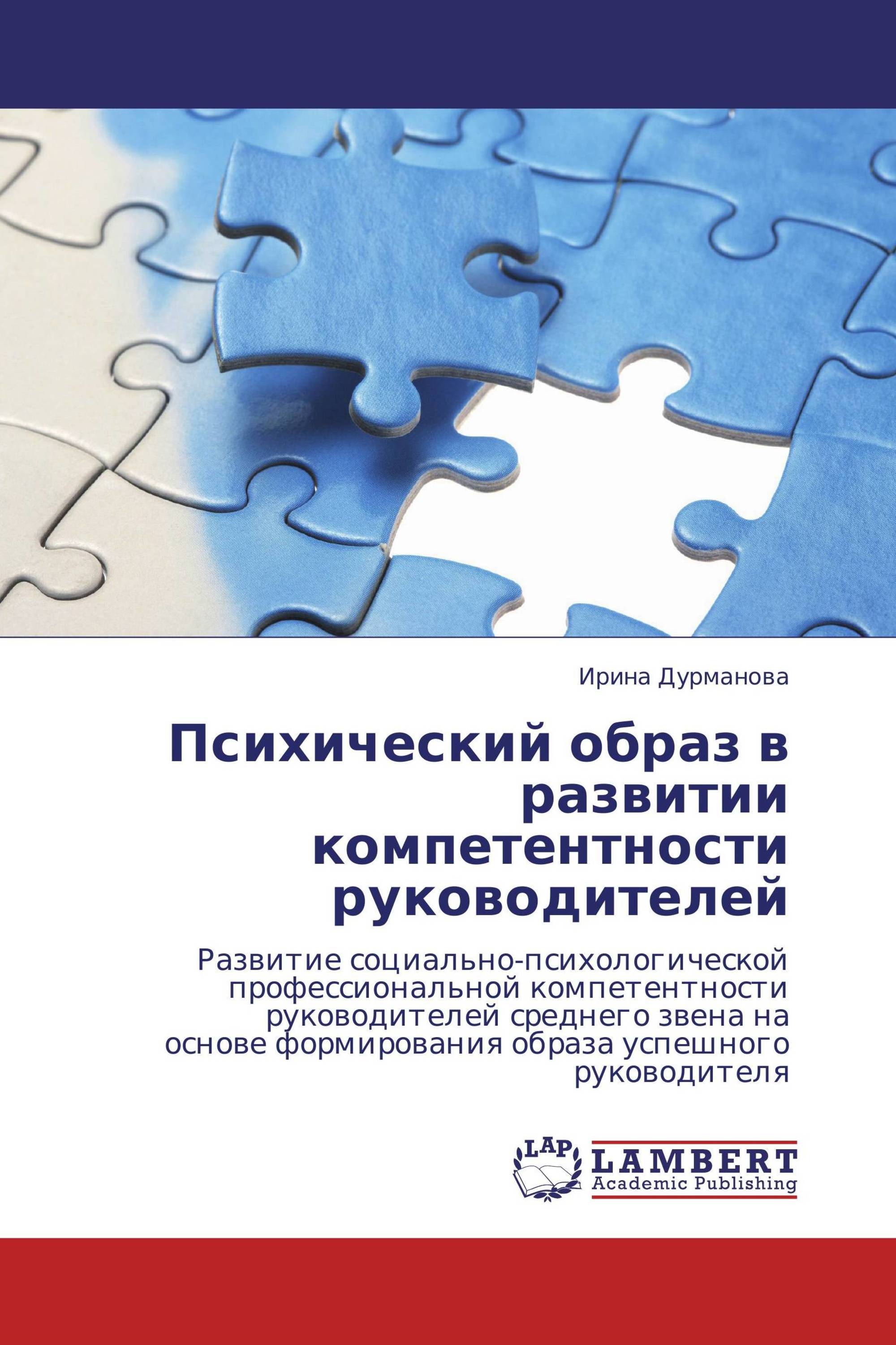 Психический образ в развитии компетентности руководителей