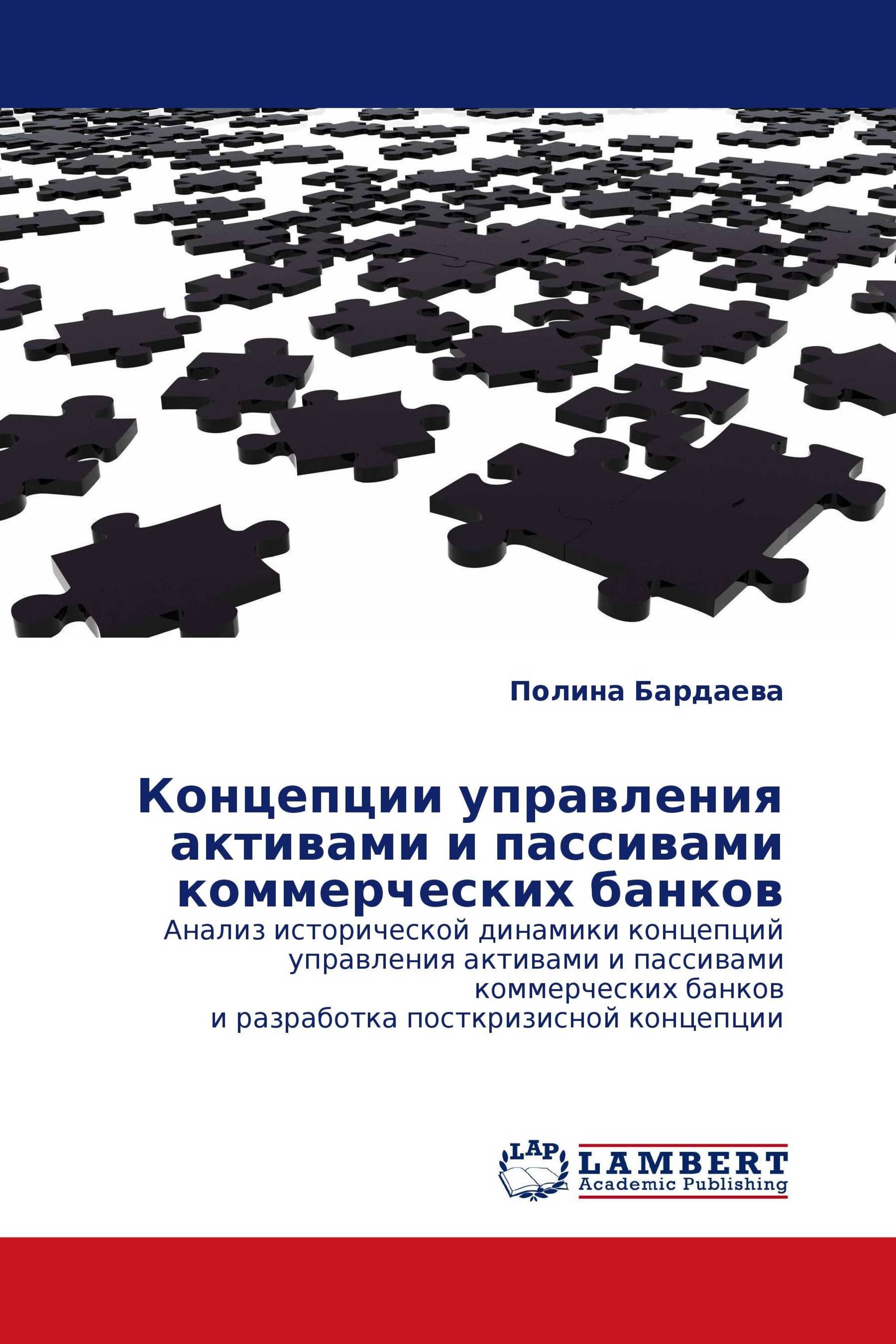 Концепции управления активами и пассивами коммерческих банков