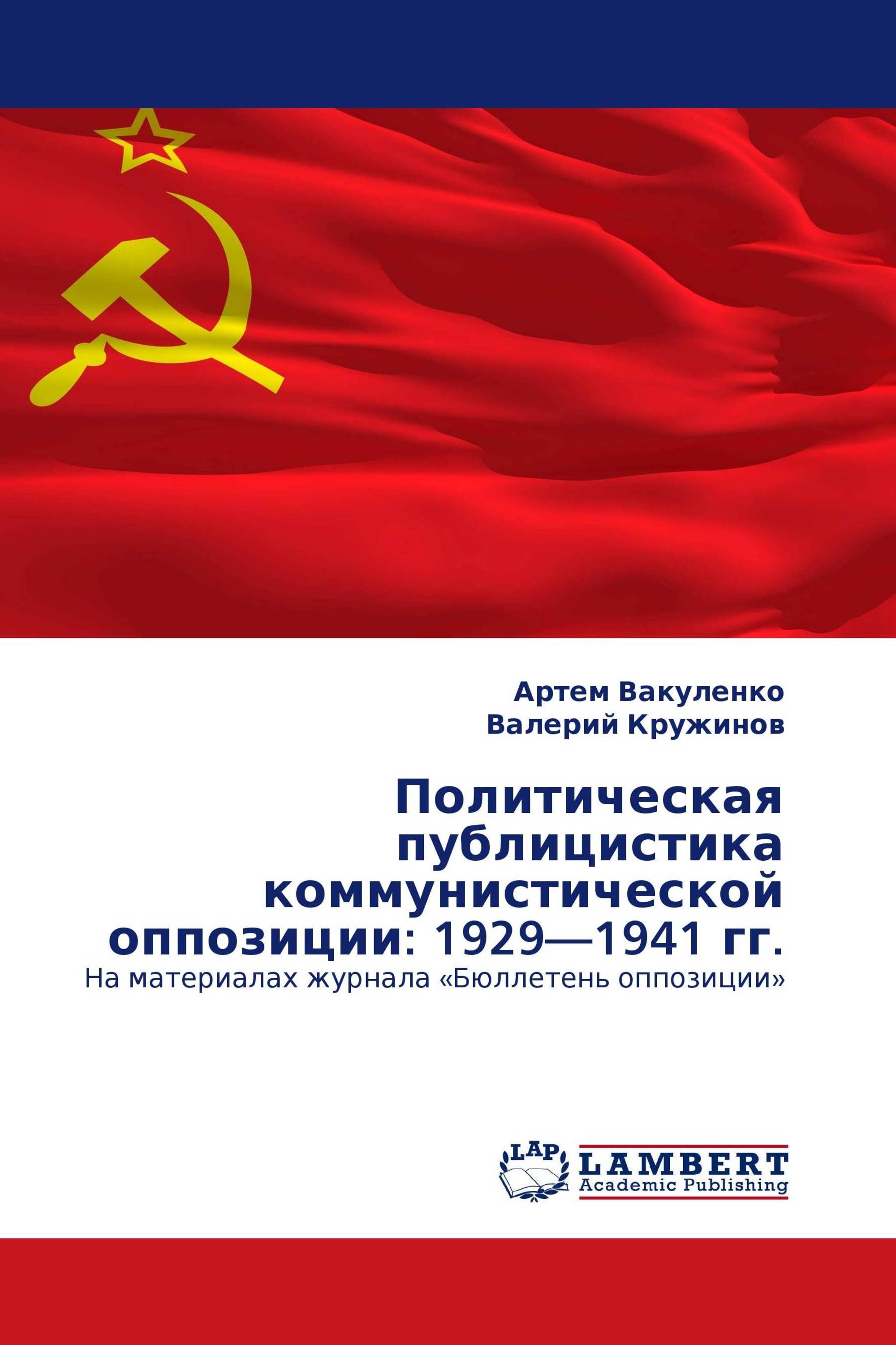 Политическая публицистика коммунистической оппозиции: 1929—1941 гг.