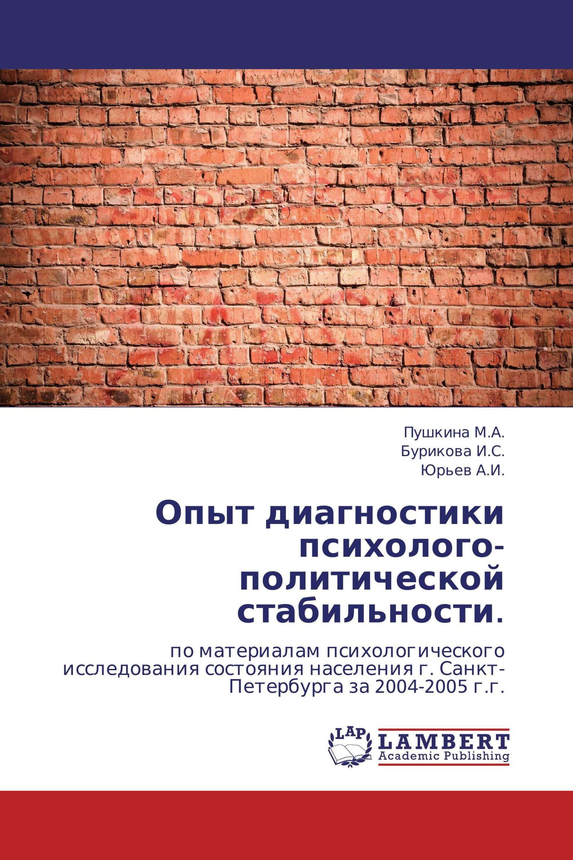 Опыт диагностики психолого-политической стабильности.