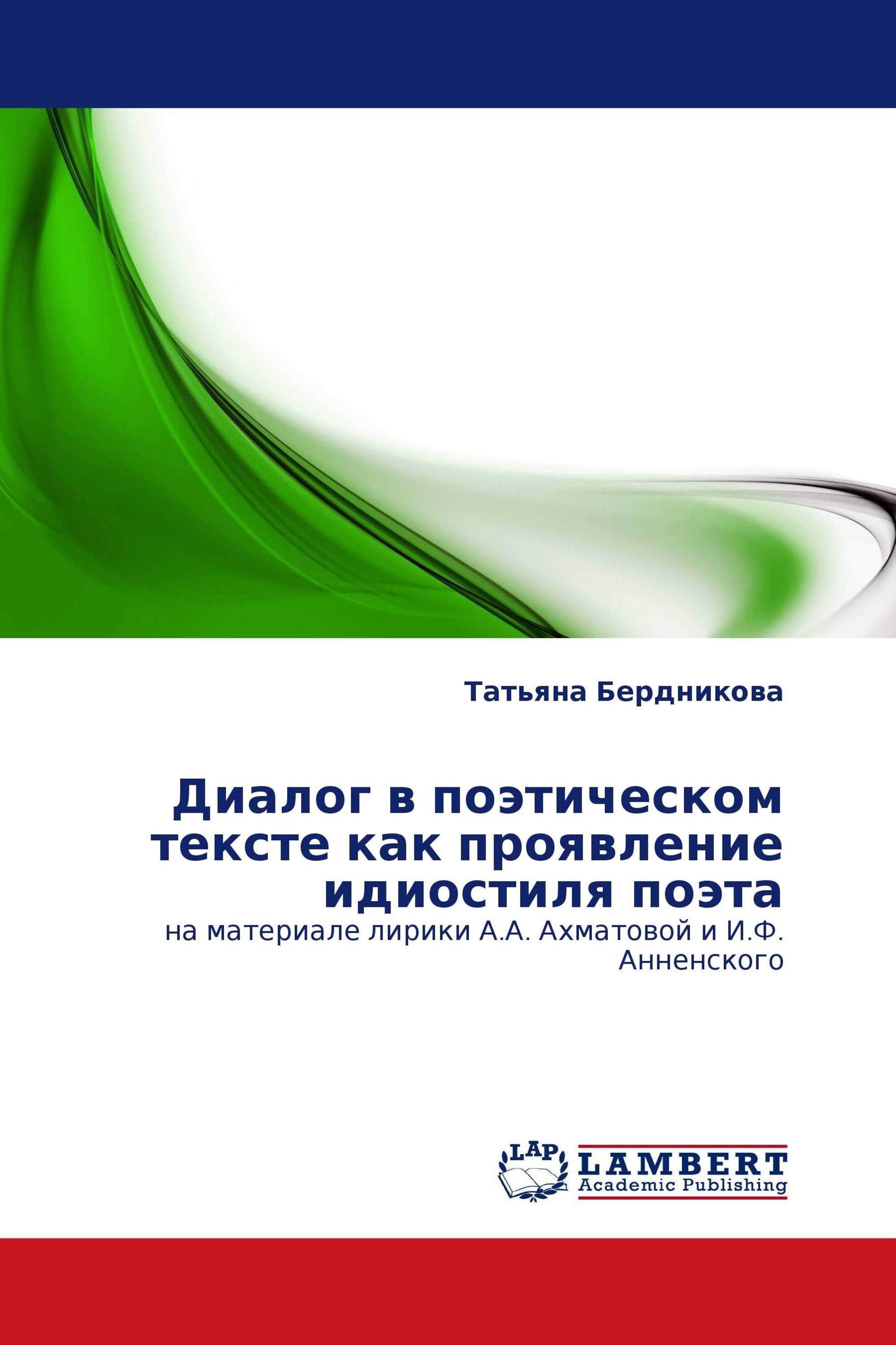 Диалог в поэтическом тексте как проявление идиостиля поэта