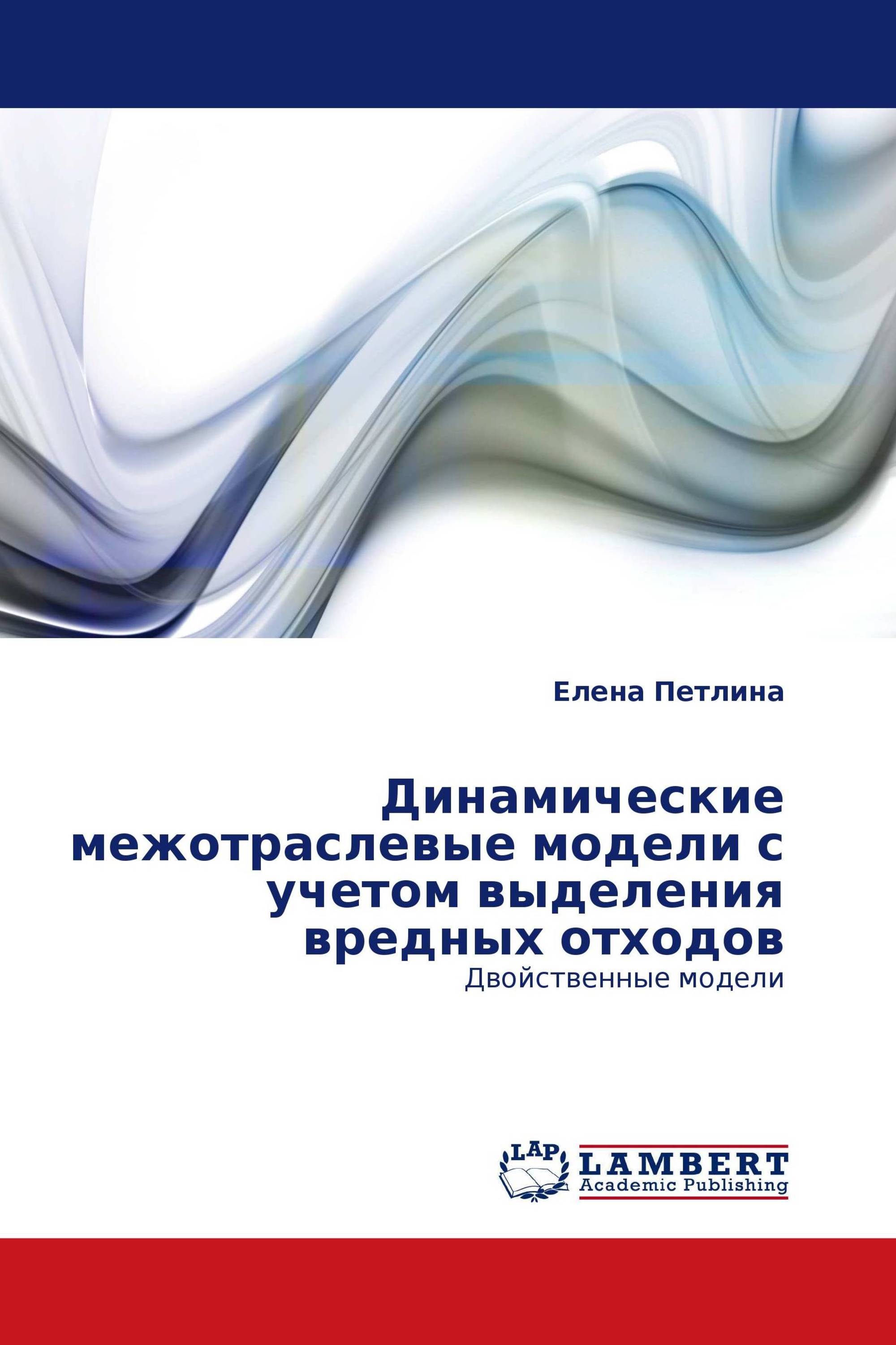 Динамические межотраслевые модели с учетом выделения вредных отходов