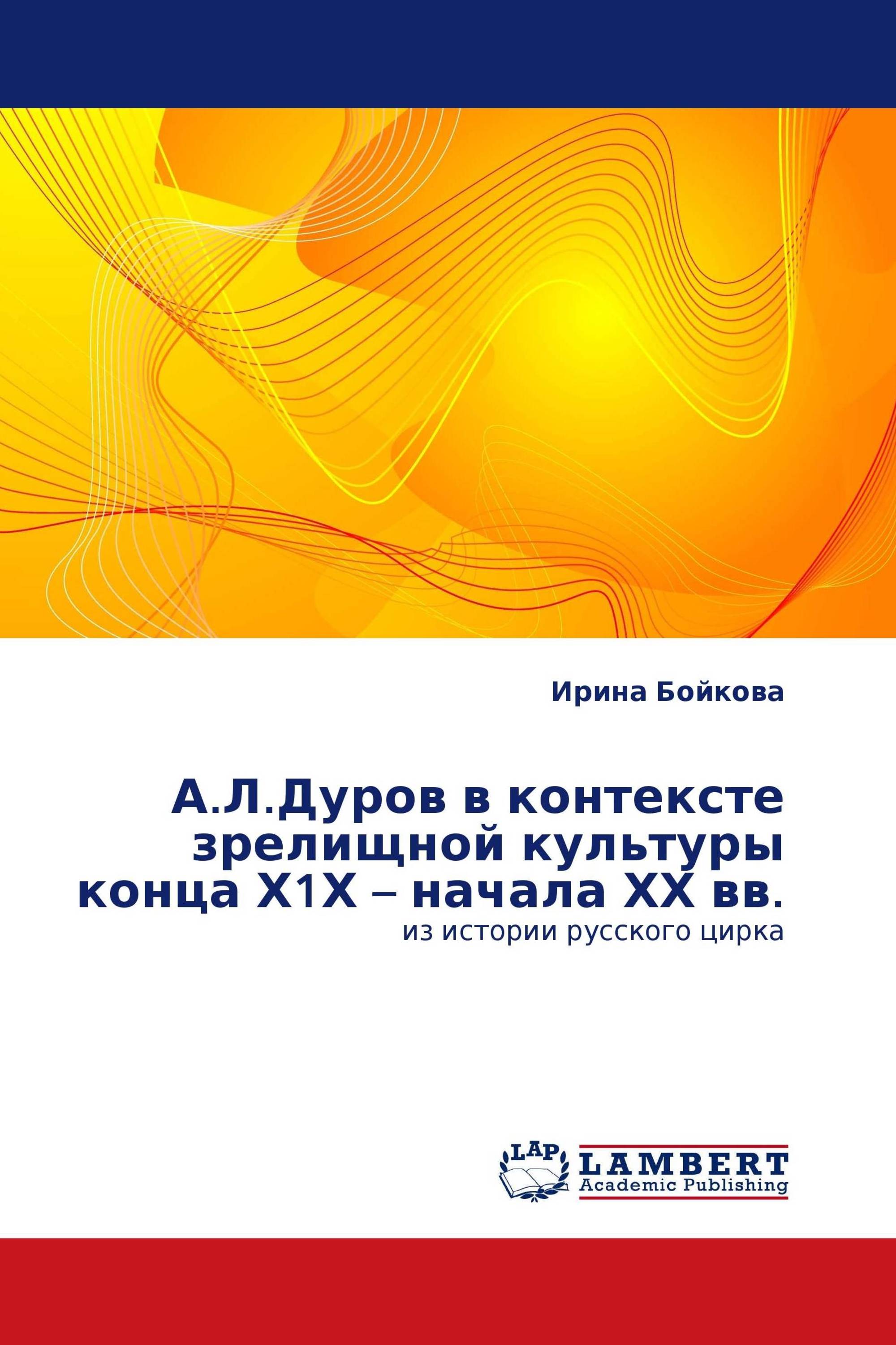 А.Л.Дуров в контексте зрелищной культуры конца Х1Х – начала ХХ вв.