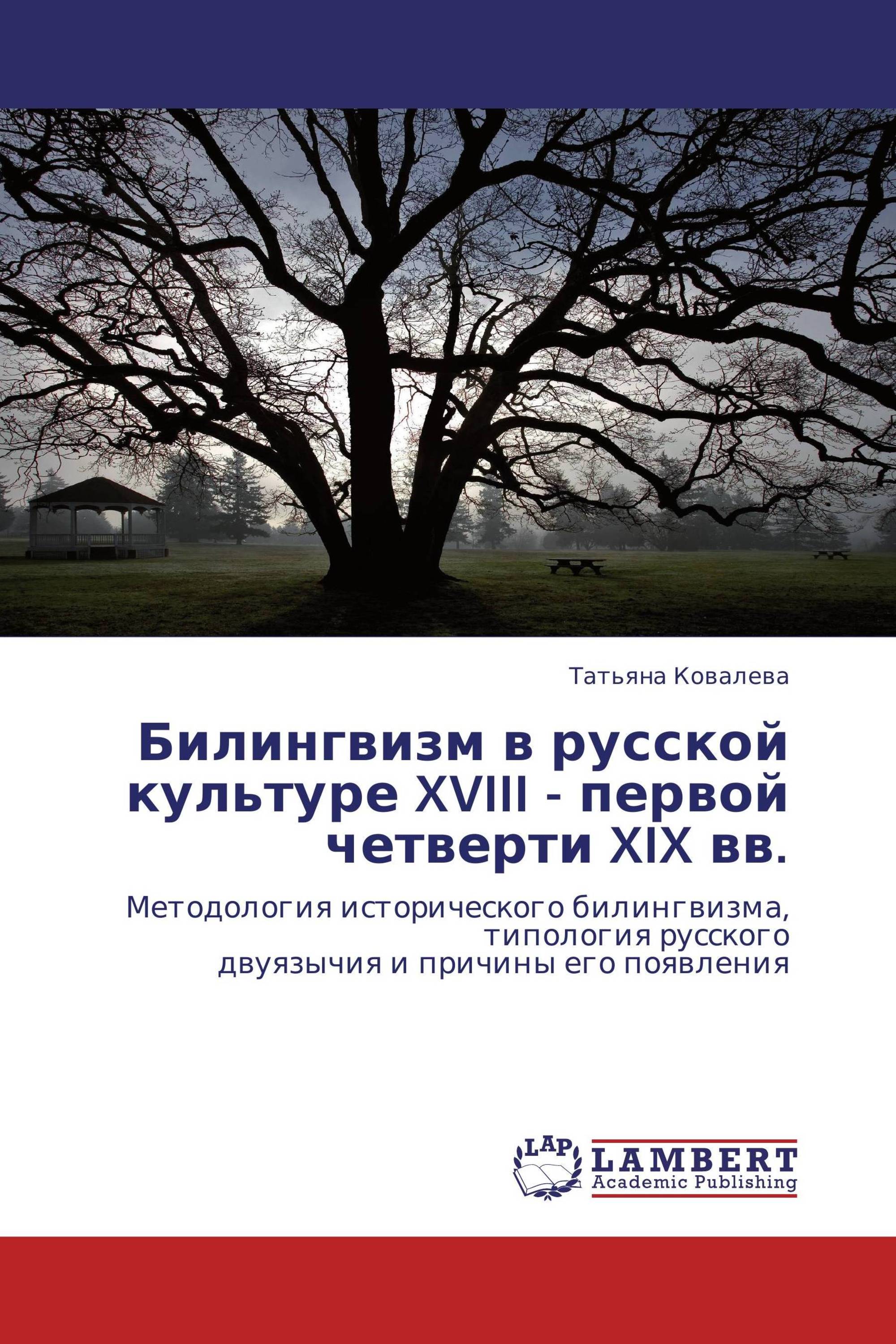 Билингвизм в русской культуре XVIII - первой четверти XIX вв.