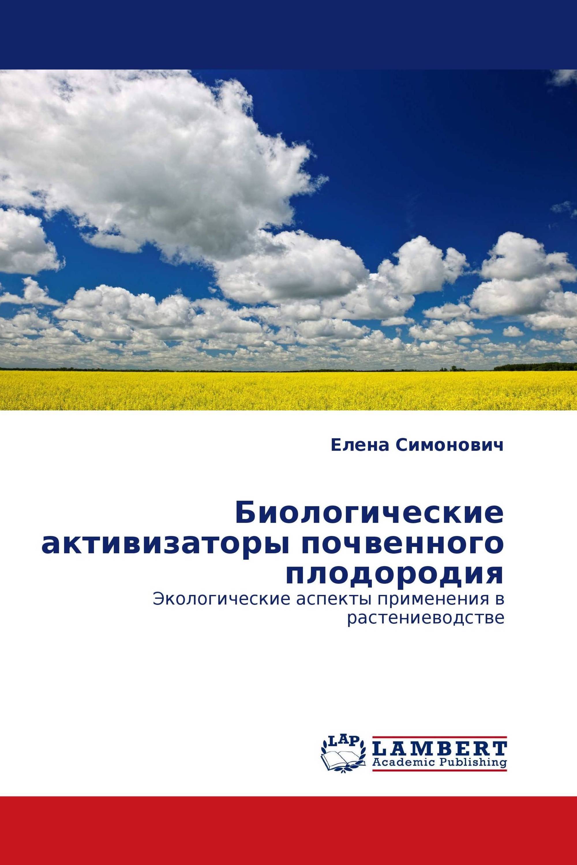 Биологические активизаторы почвенного плодородия