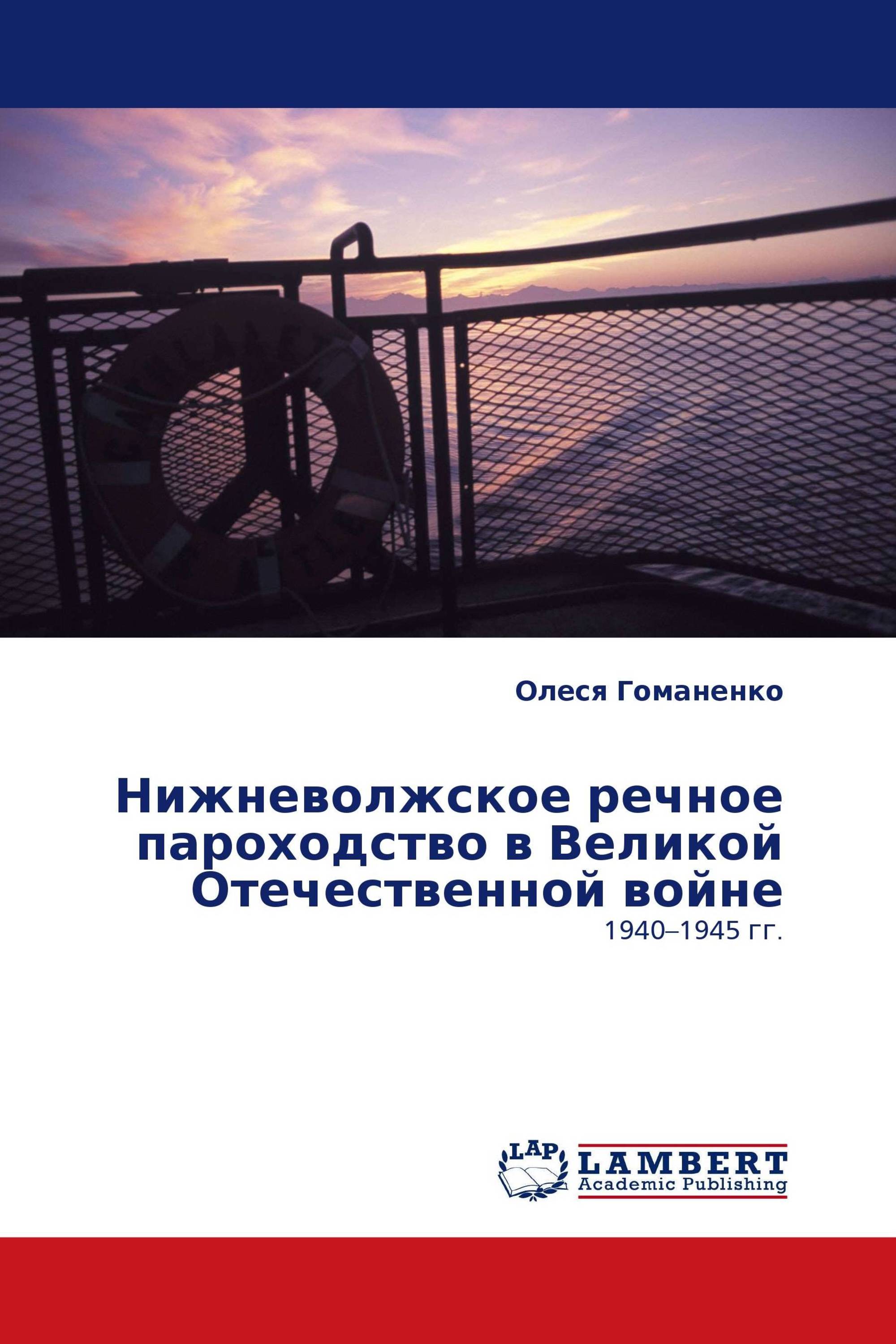 Нижневолжское речное пароходство в Великой Отечественной войне