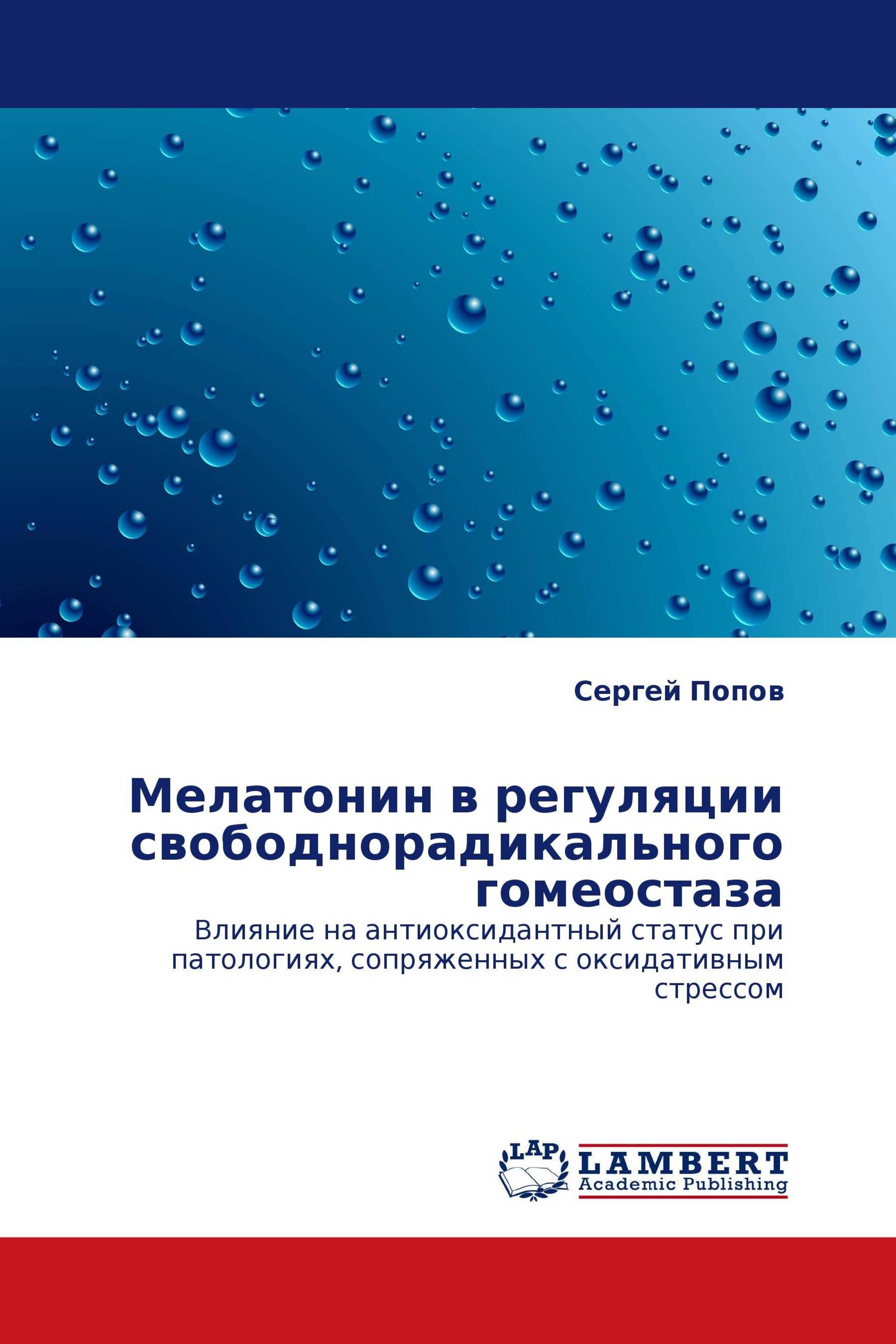 Мелатонин в регуляции свободнорадикального гомеостаза