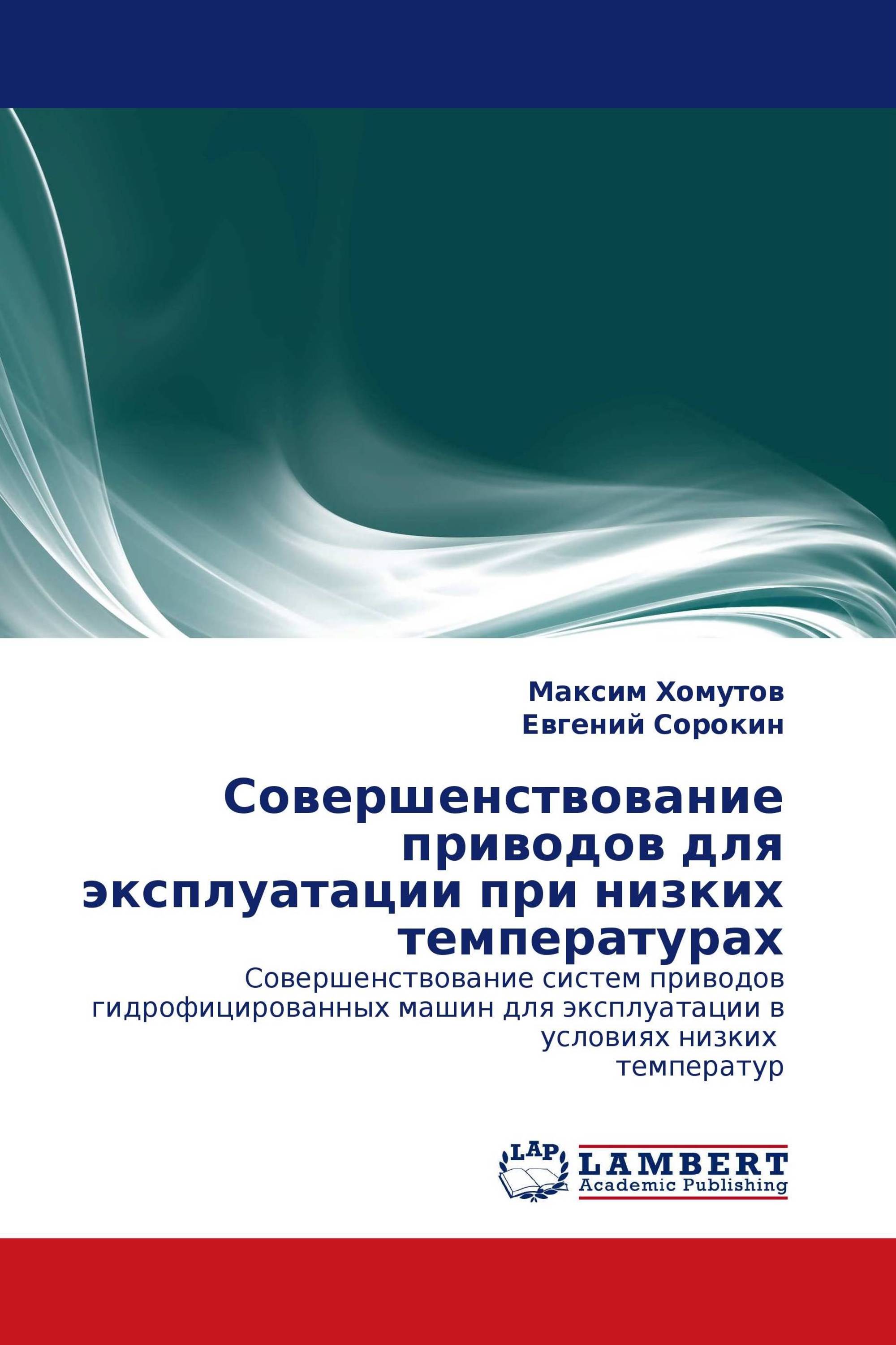 Совершенствование приводов для эксплуатации при низких температурах