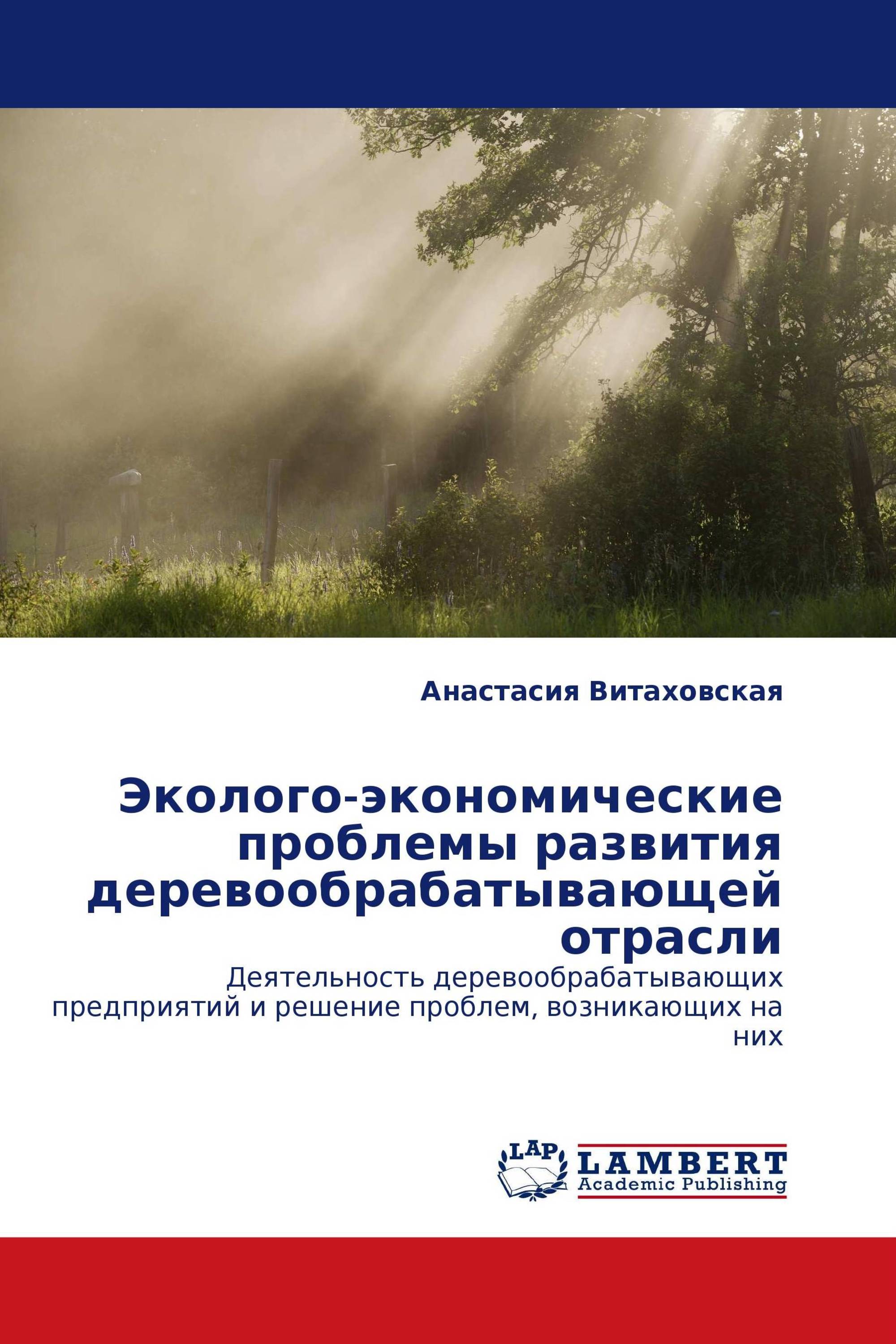 Эколого-экономические проблемы развития деревообрабатывающей отрасли