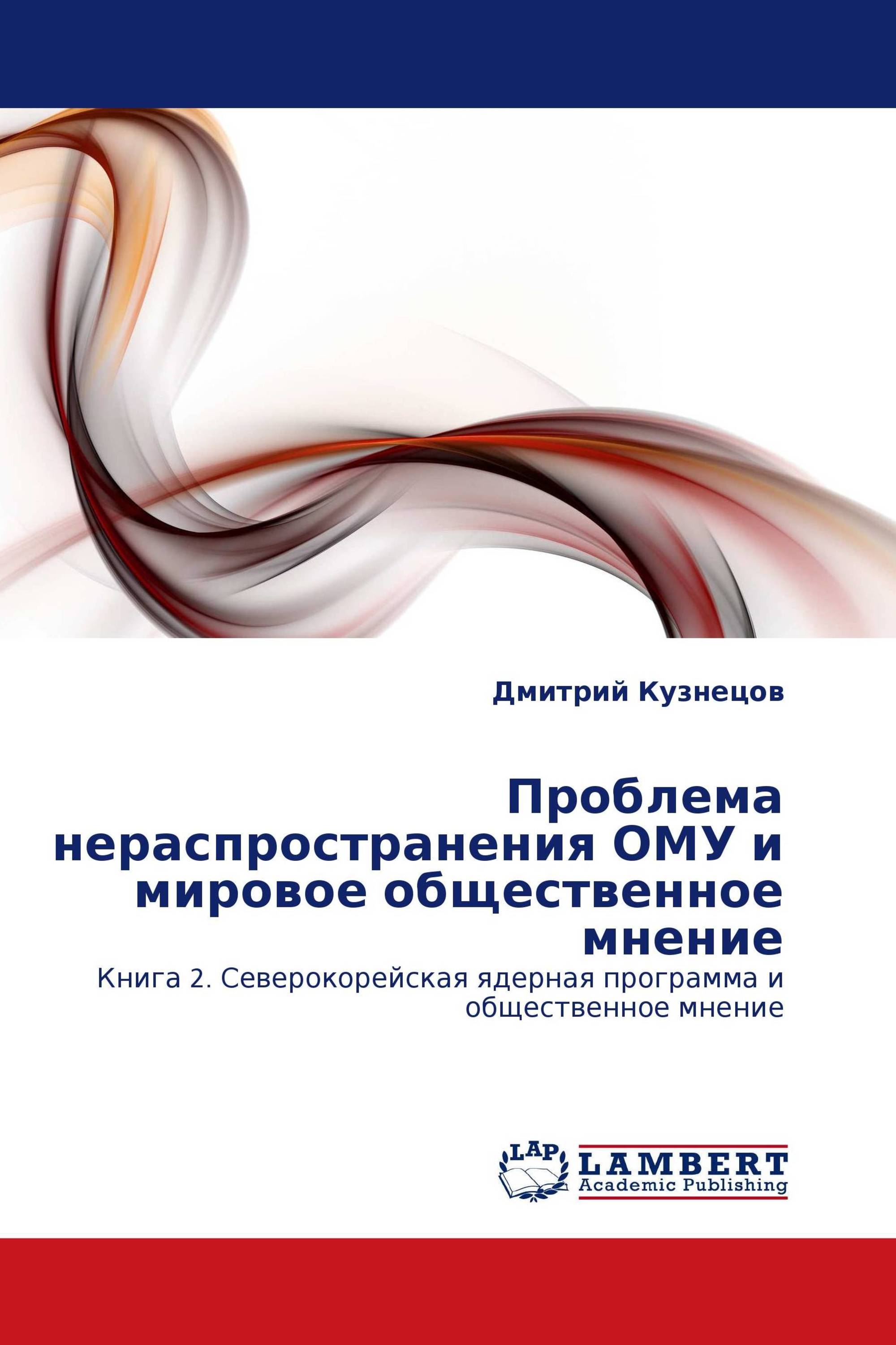 Проблема нераспространения ОМУ и мировое общественное мнение