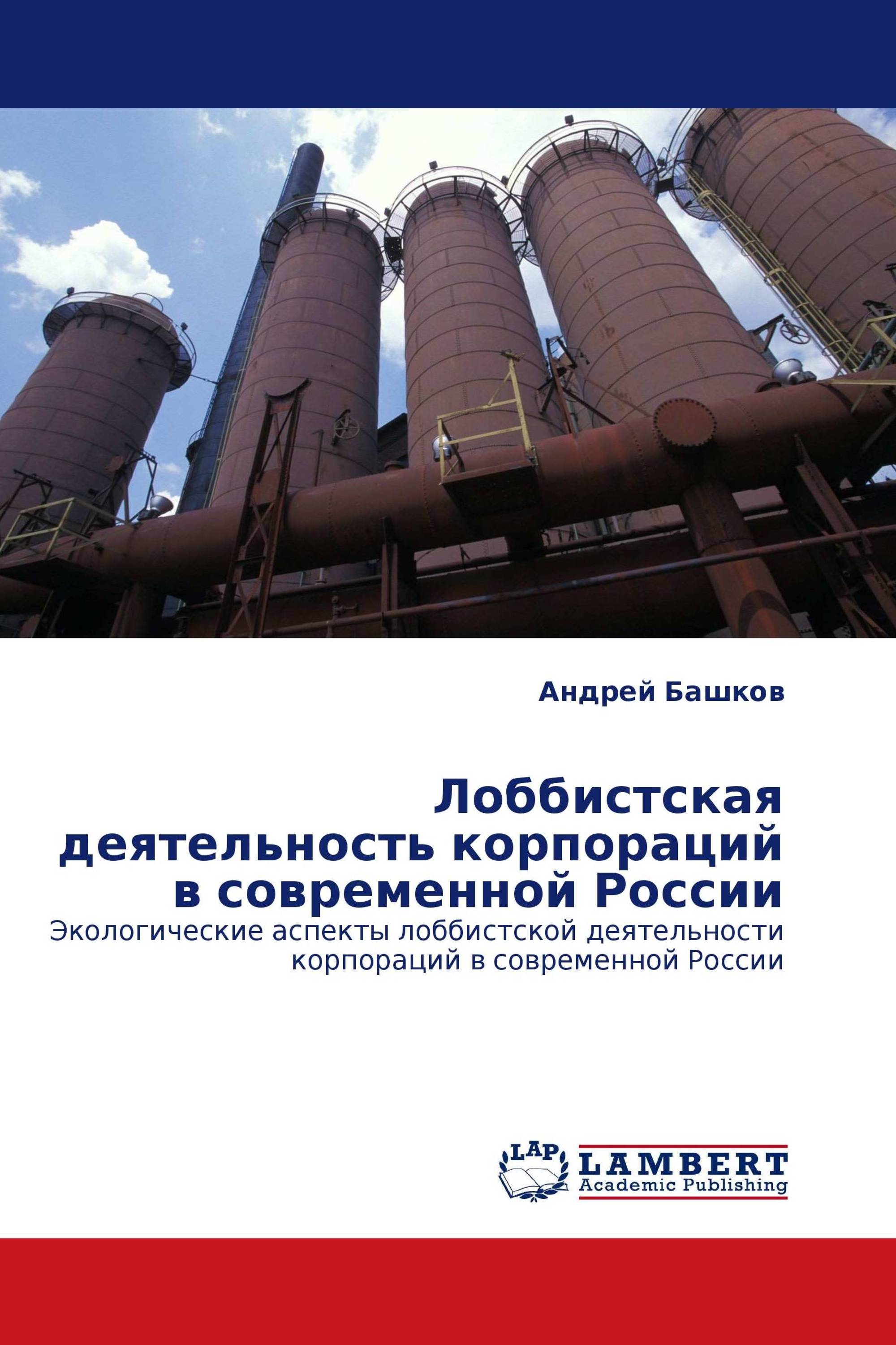 Лоббистская деятельность корпораций в современной России