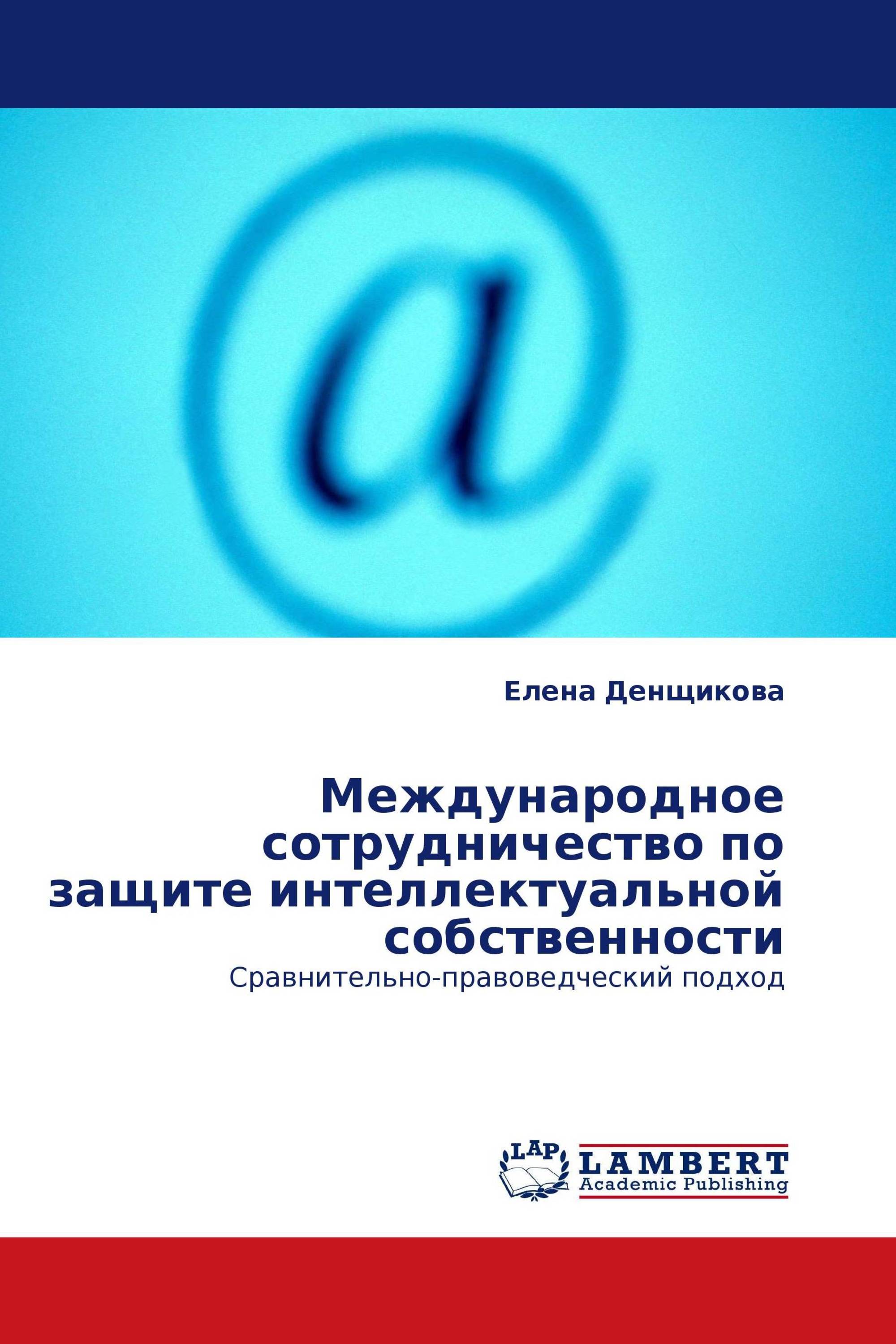 Международное сотрудничество по защите интеллектуальной собственности